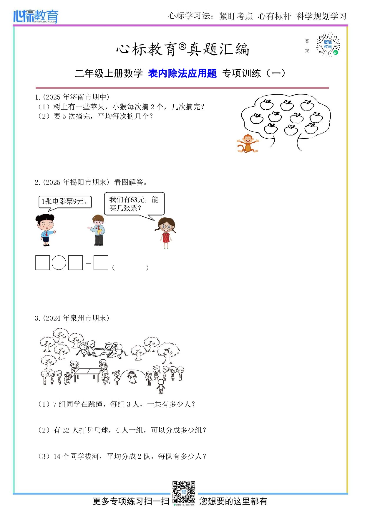 冀教版二年级上册表内除法应用题及答案