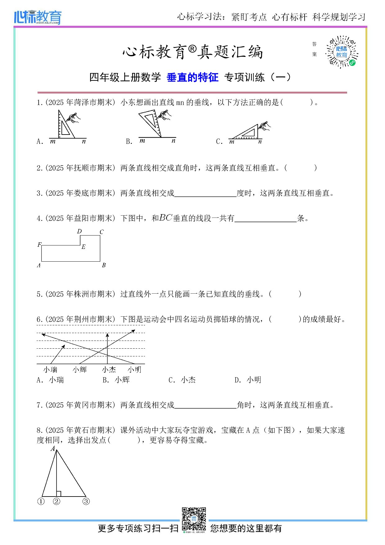 人教版四年级上册垂直的特征题目及答案
