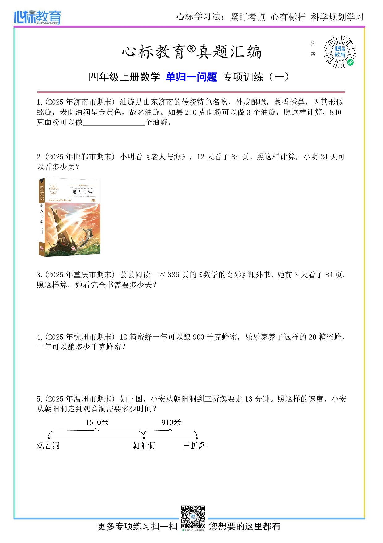 人教版四年级上册单归一问题应用题及答案