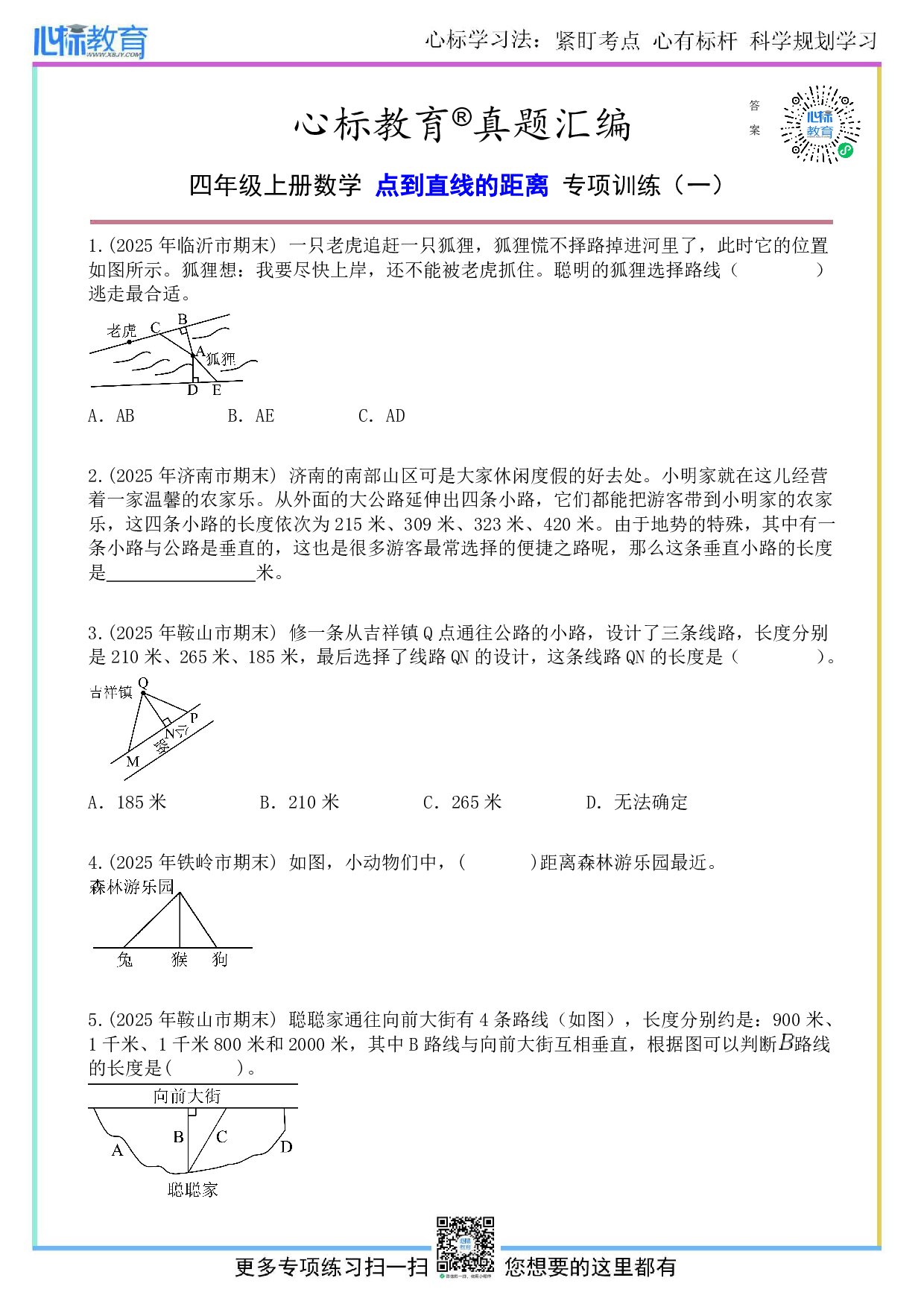 人教版四年级上册点到直线的距离题目和答案
