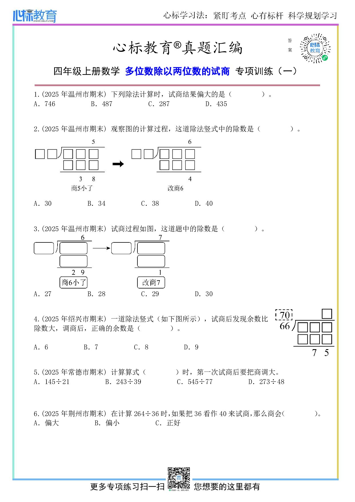 人教版四年级上册多位数除以两位数的试商题目及答案