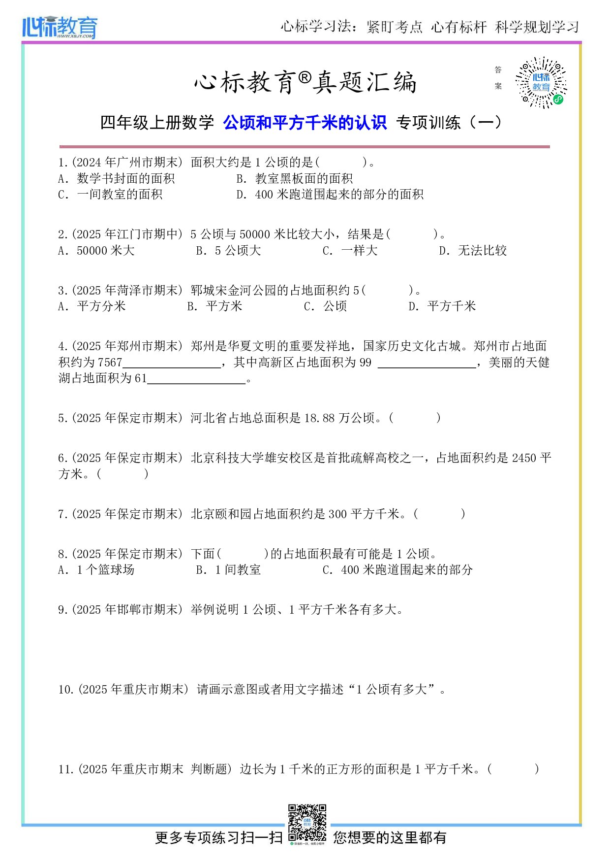 人教版四年级上册公顷和平方千米的认识题目及答案