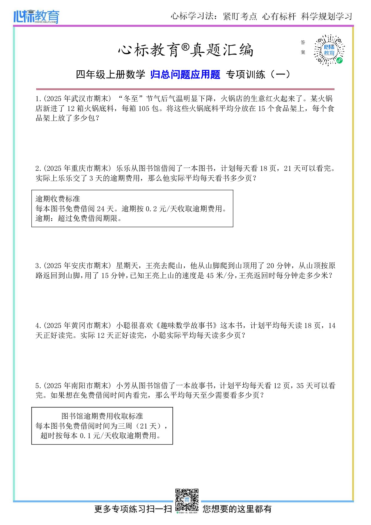 人教版四年级上册归总问题应用题及答案