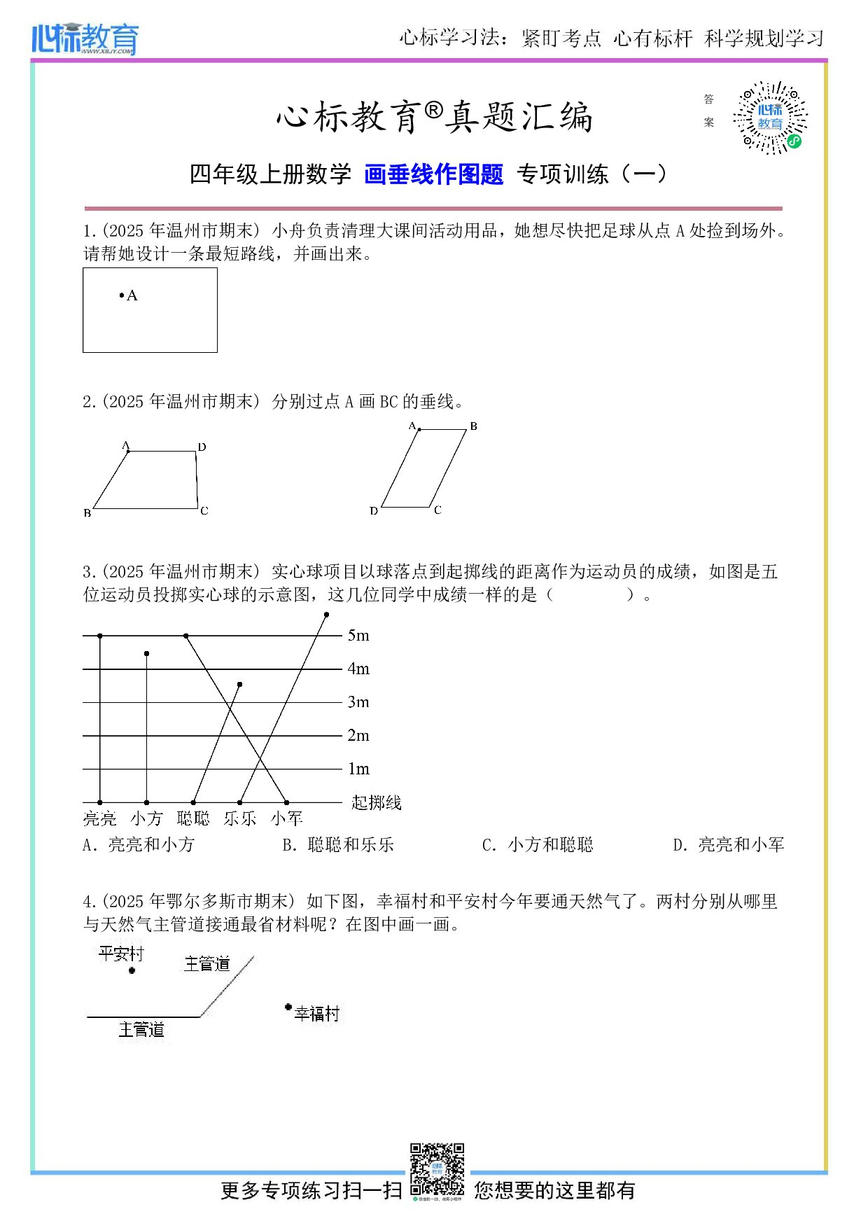 人教版四年级上册画垂线作图题目及答案