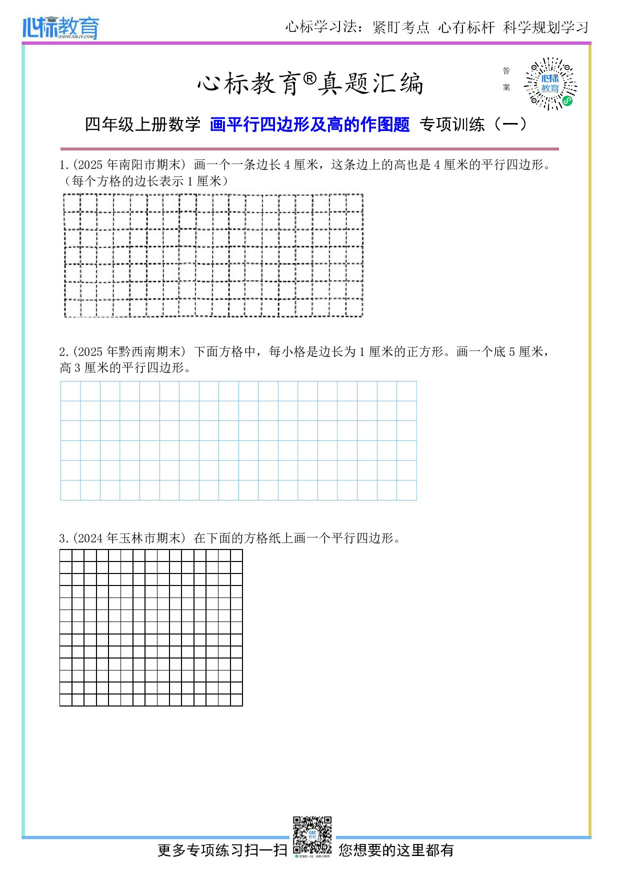 人教版四年级上册画平行四边形及高的作图题及答案