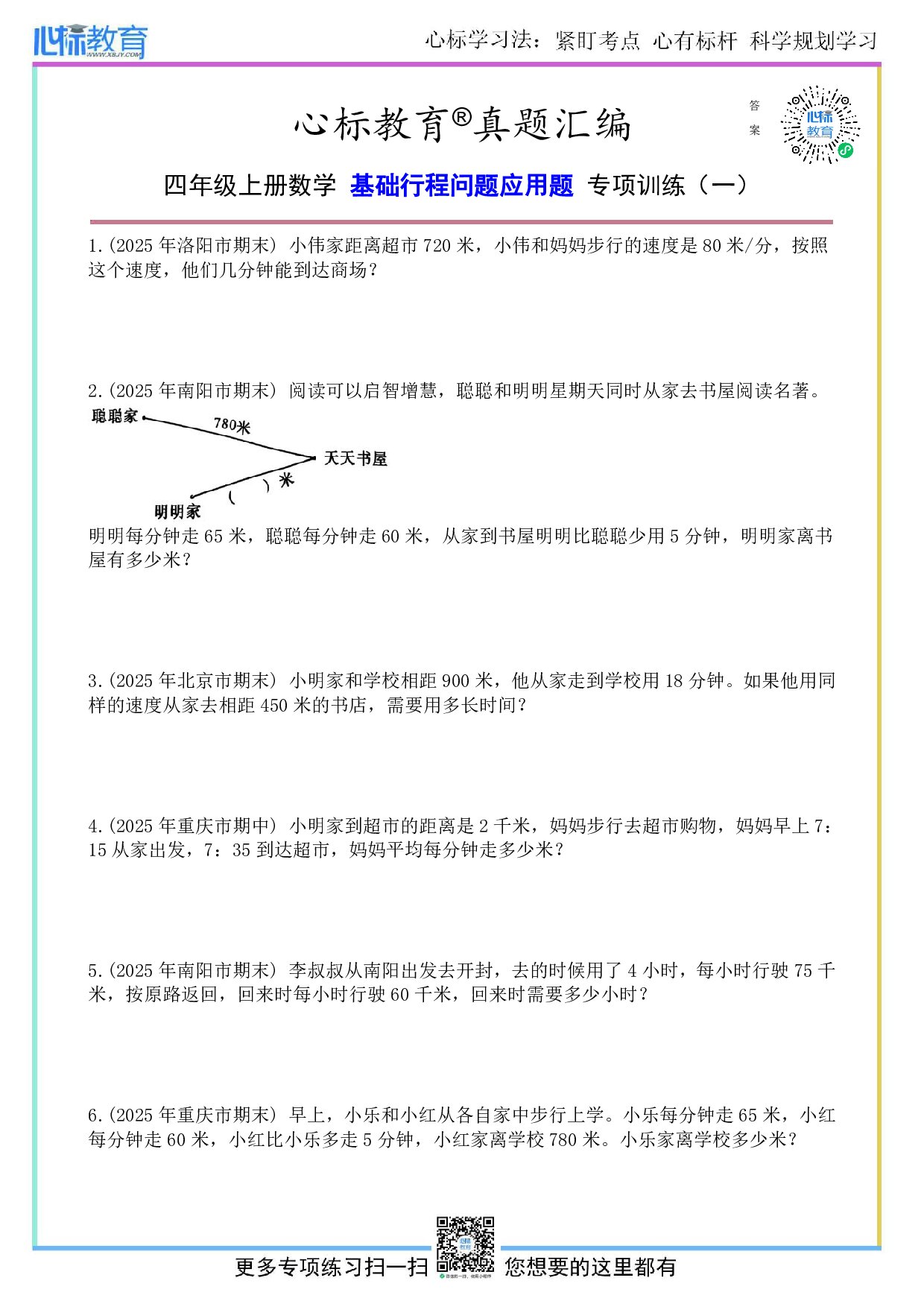 人教版四年级上册基础行程问题应用题及答案