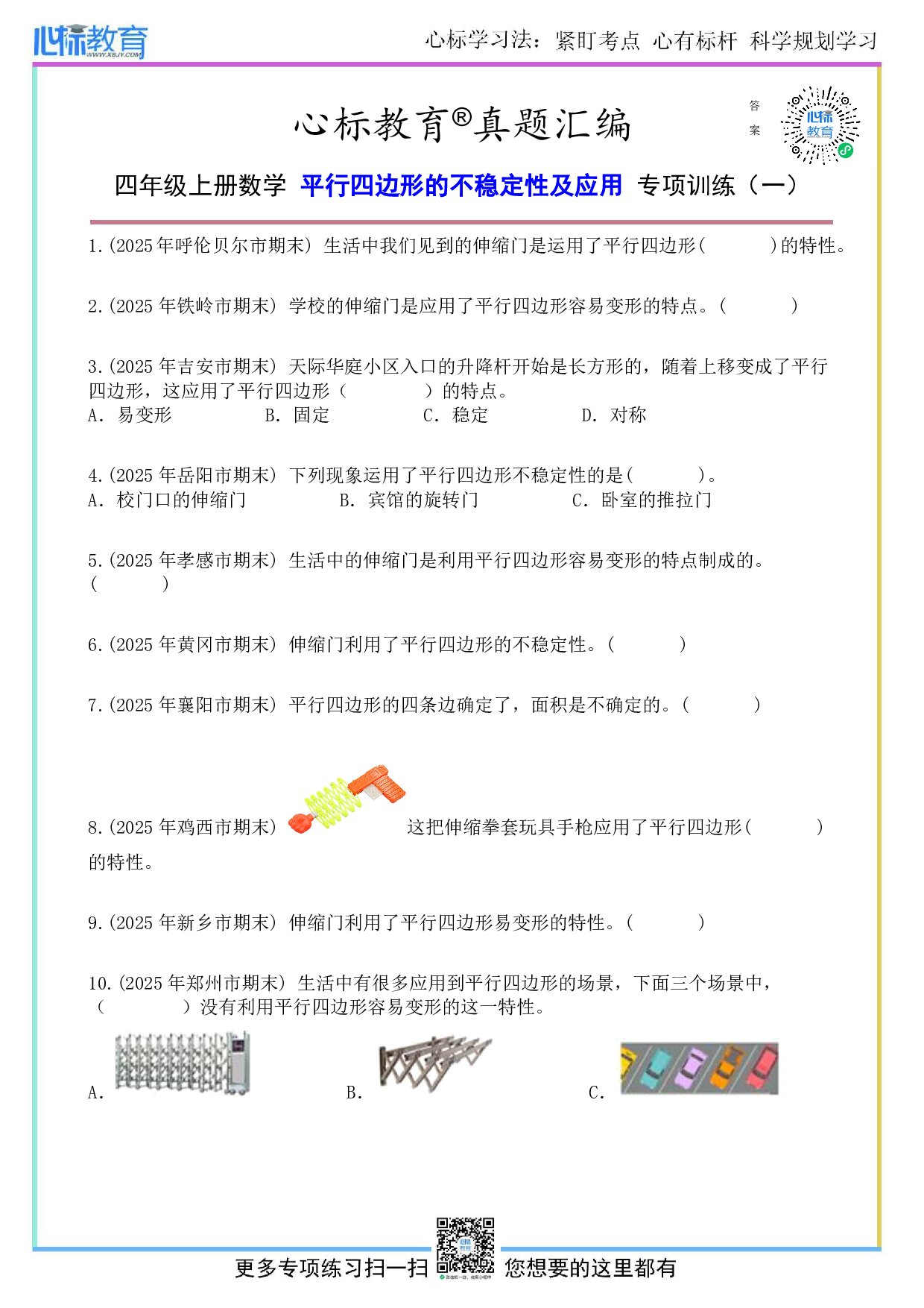人教版四年级上册平行四边形的不稳定性及应用题目及答案