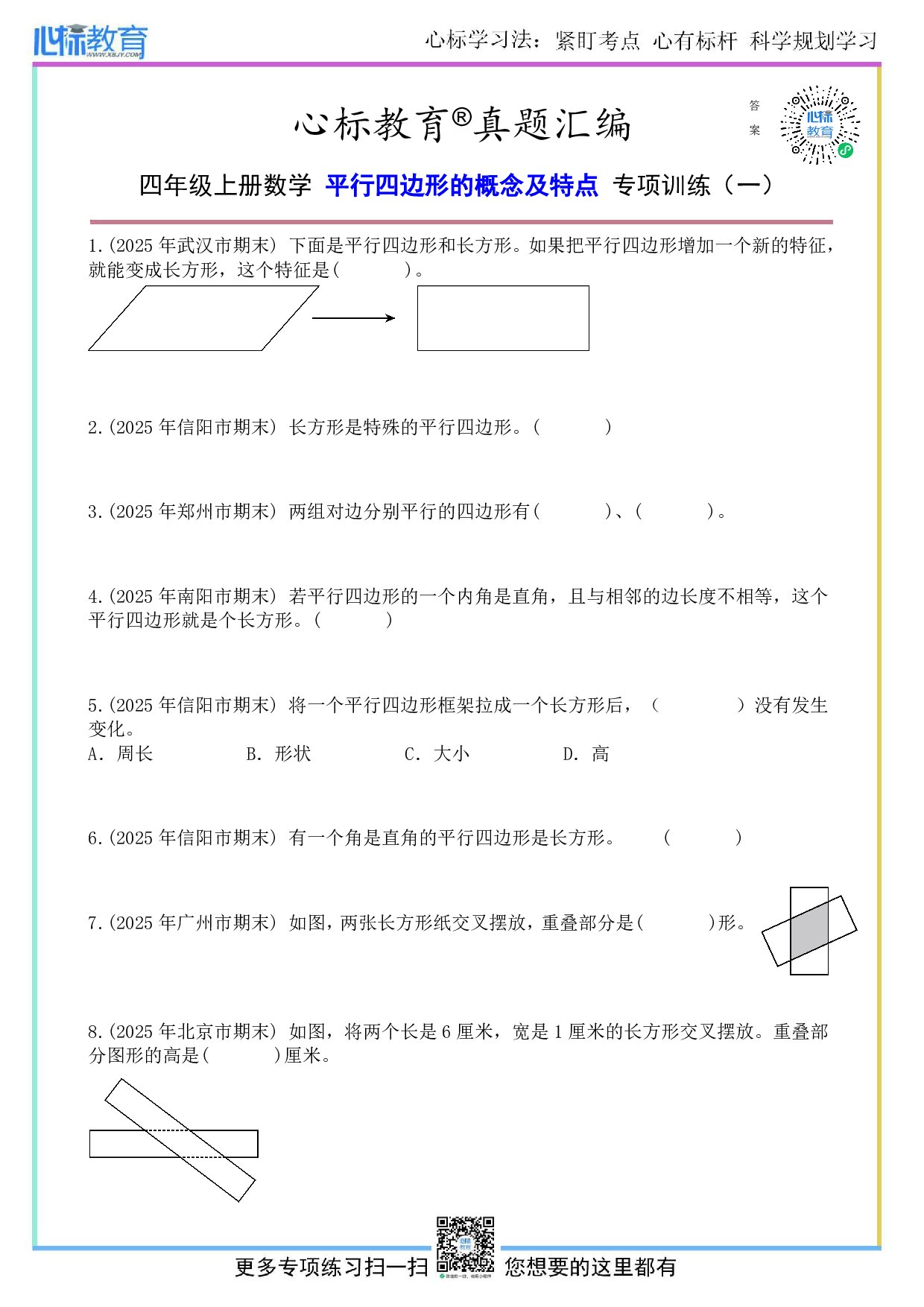 人教版四年级上册平行四边形的概念及特点题目及答案