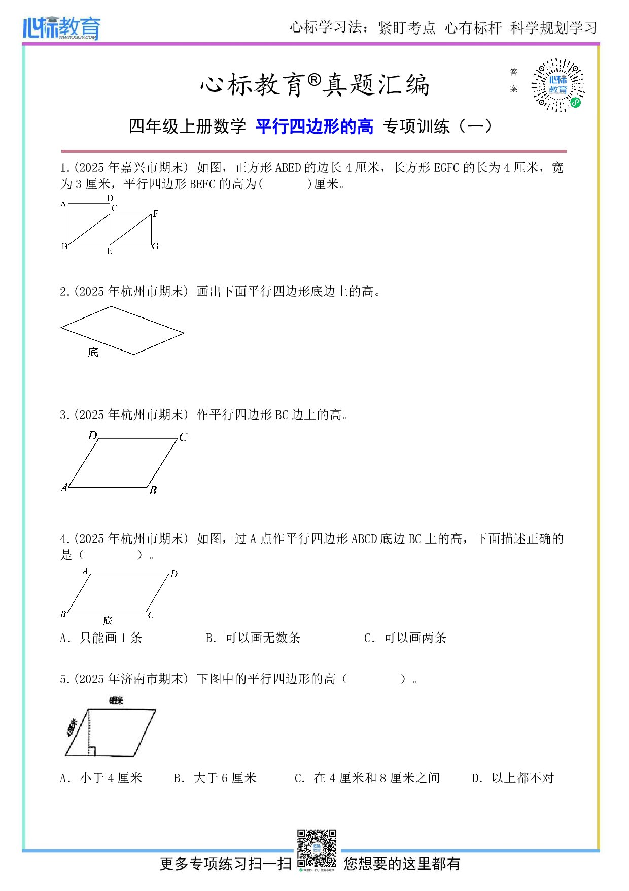 人教版四年级上册平行四边形的高的题目及答案