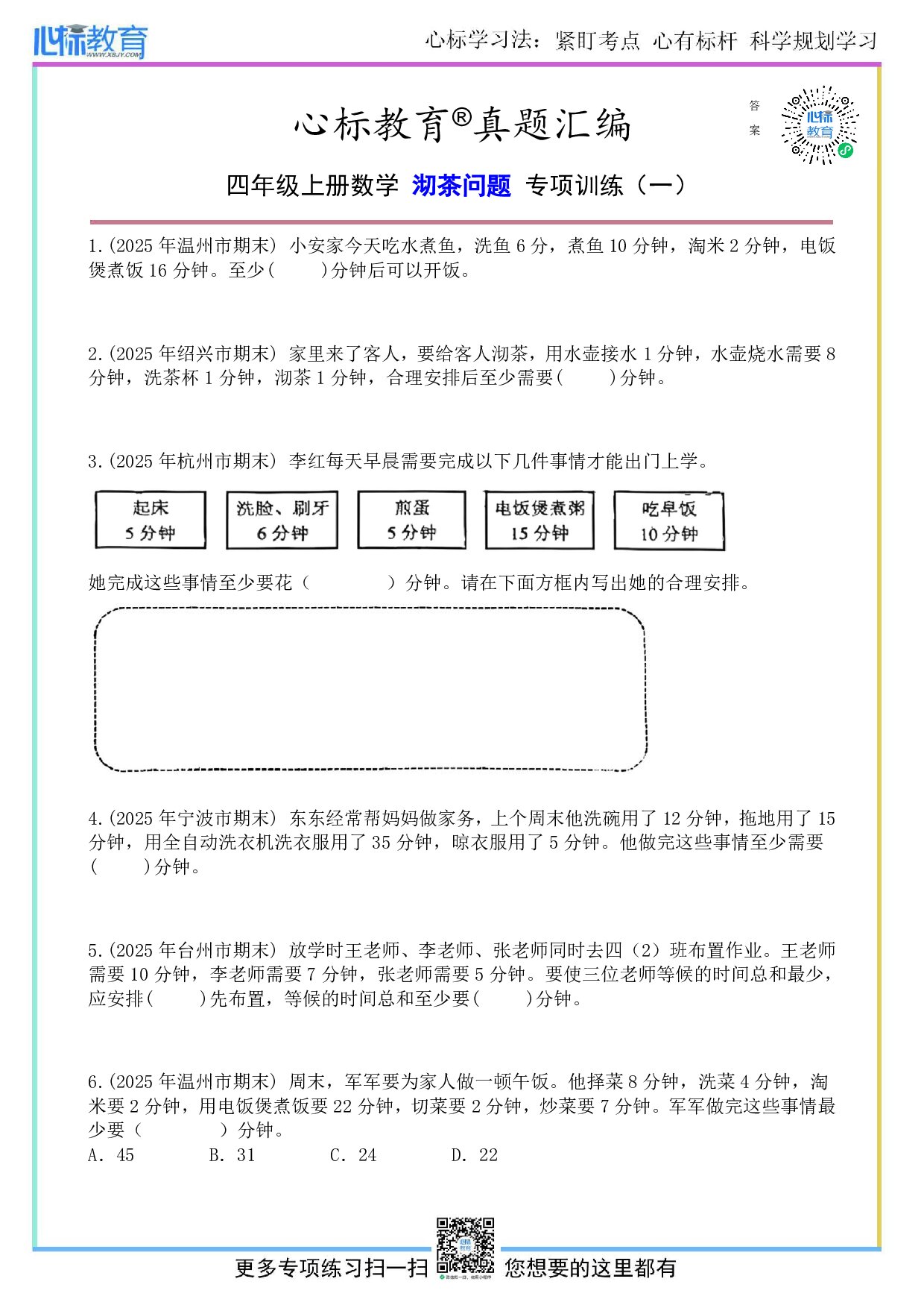 人教版四年级上册沏茶问题题目及答案