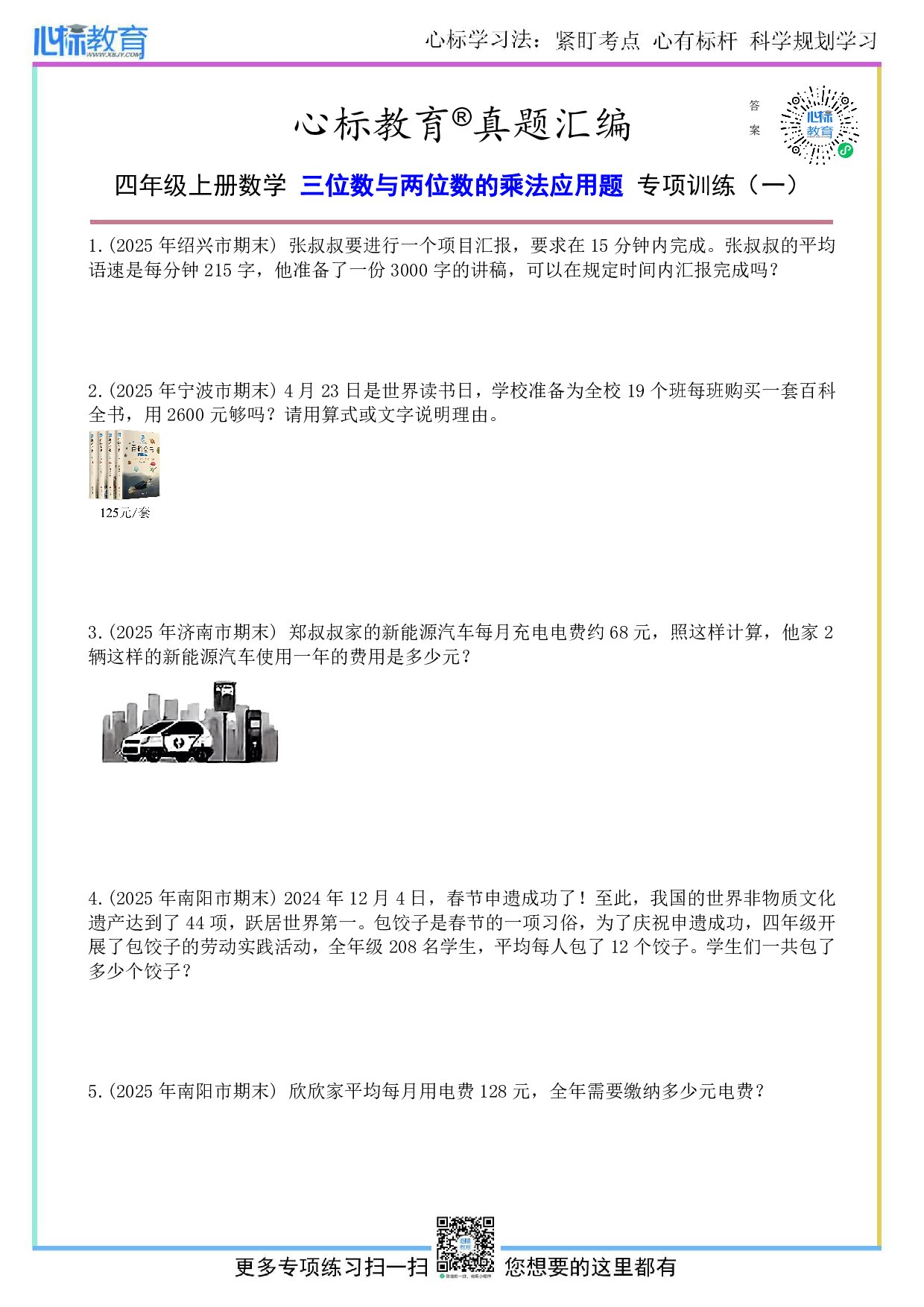 人教版四年级上册三位数与两位数的乘法应用题及答案