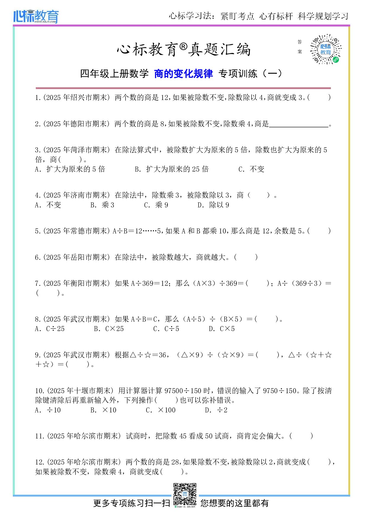 人教版四年级上册商的变化规律题目及答案