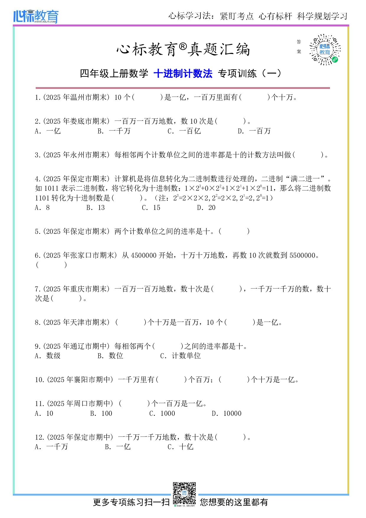 人教版四年级上册十进制计数法题目及答案