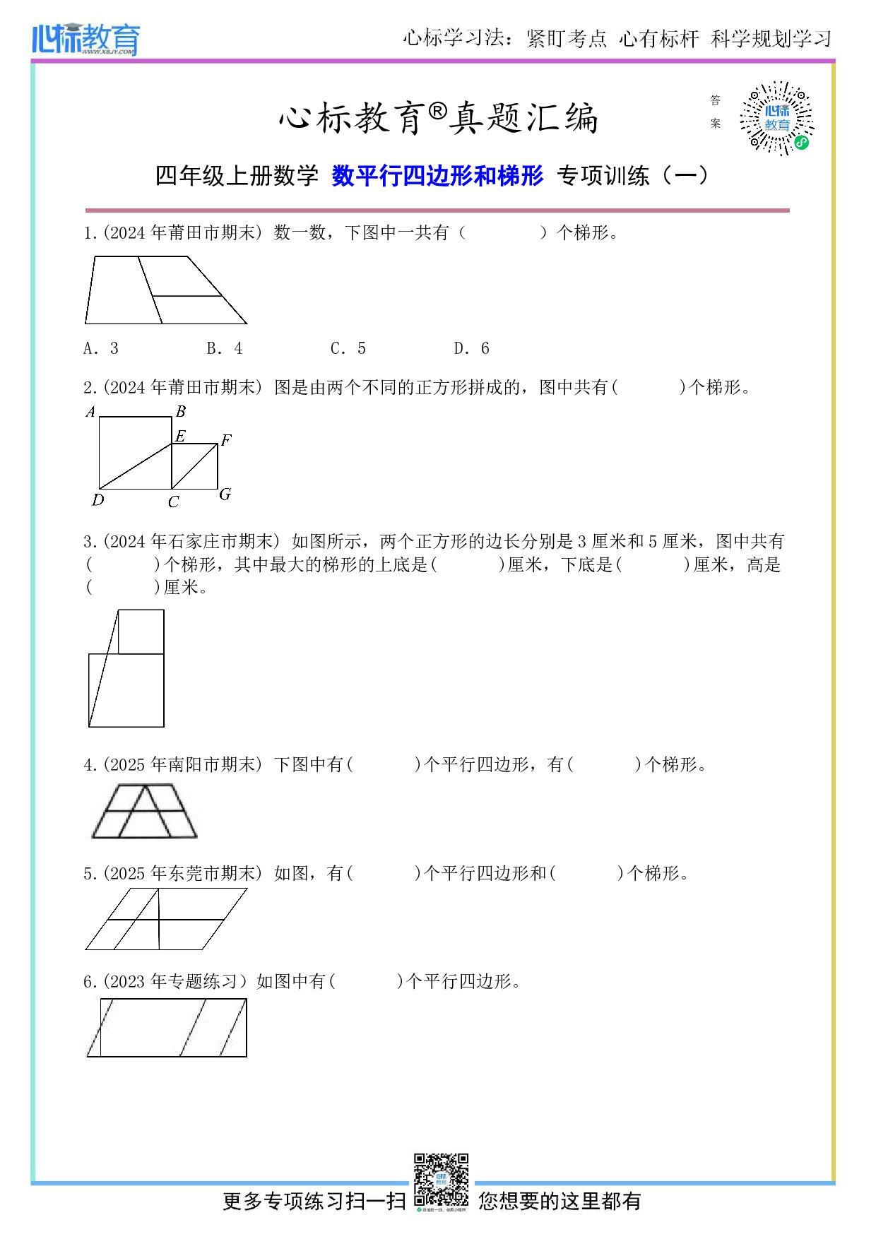 人教版四年级上册数平行四边形和梯形的题目及答案