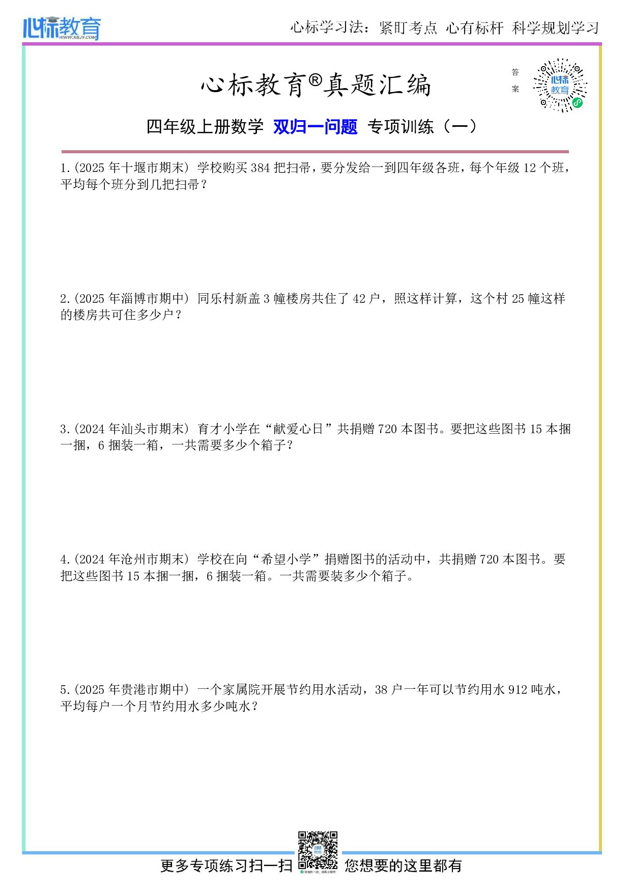 人教版四年级上册双归一问题应用题及答案