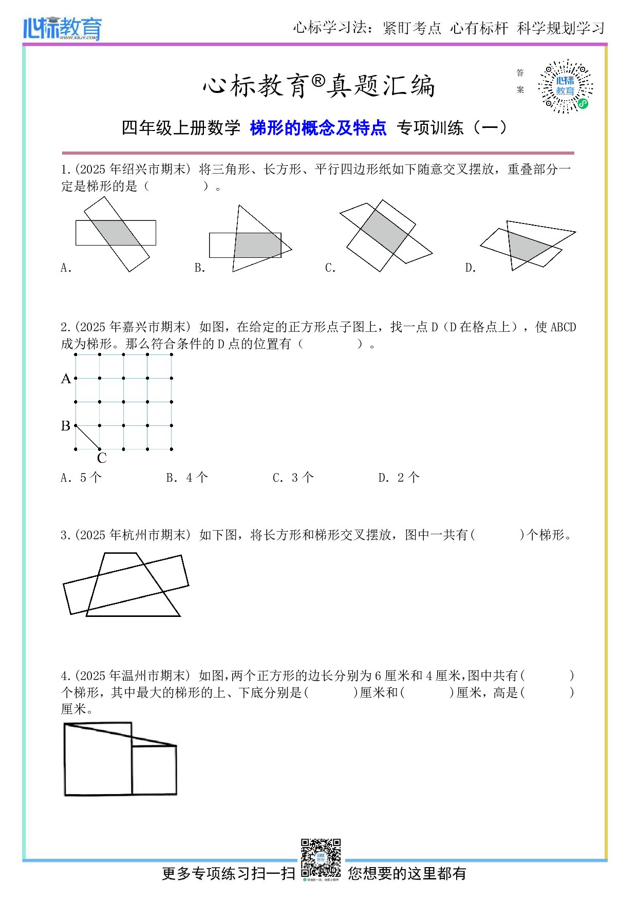 人教版四年级上册梯形的概念及特点题目及答案