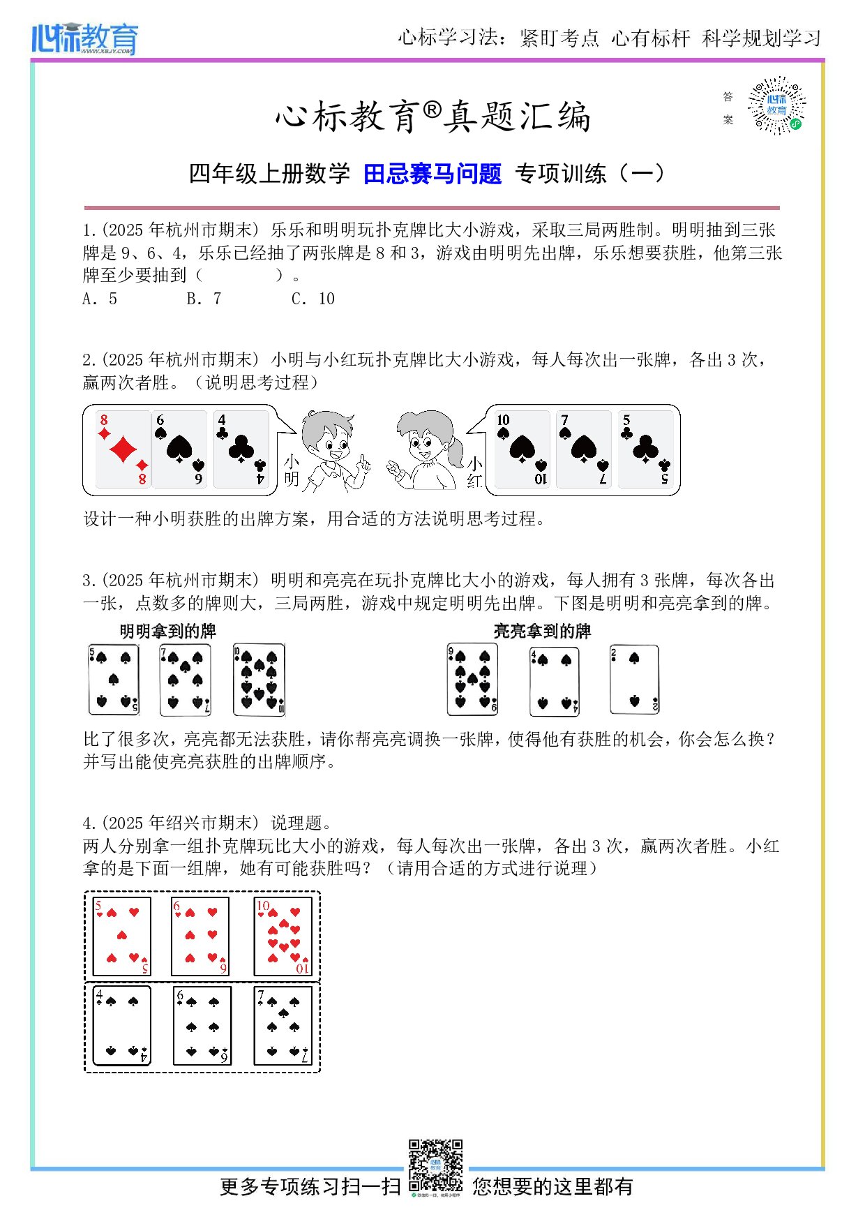 人教版四年级上册田忌赛马问题及答案
