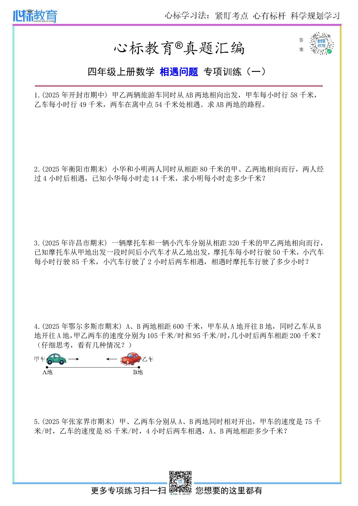 人教版四年级上册相遇问题题目及答案