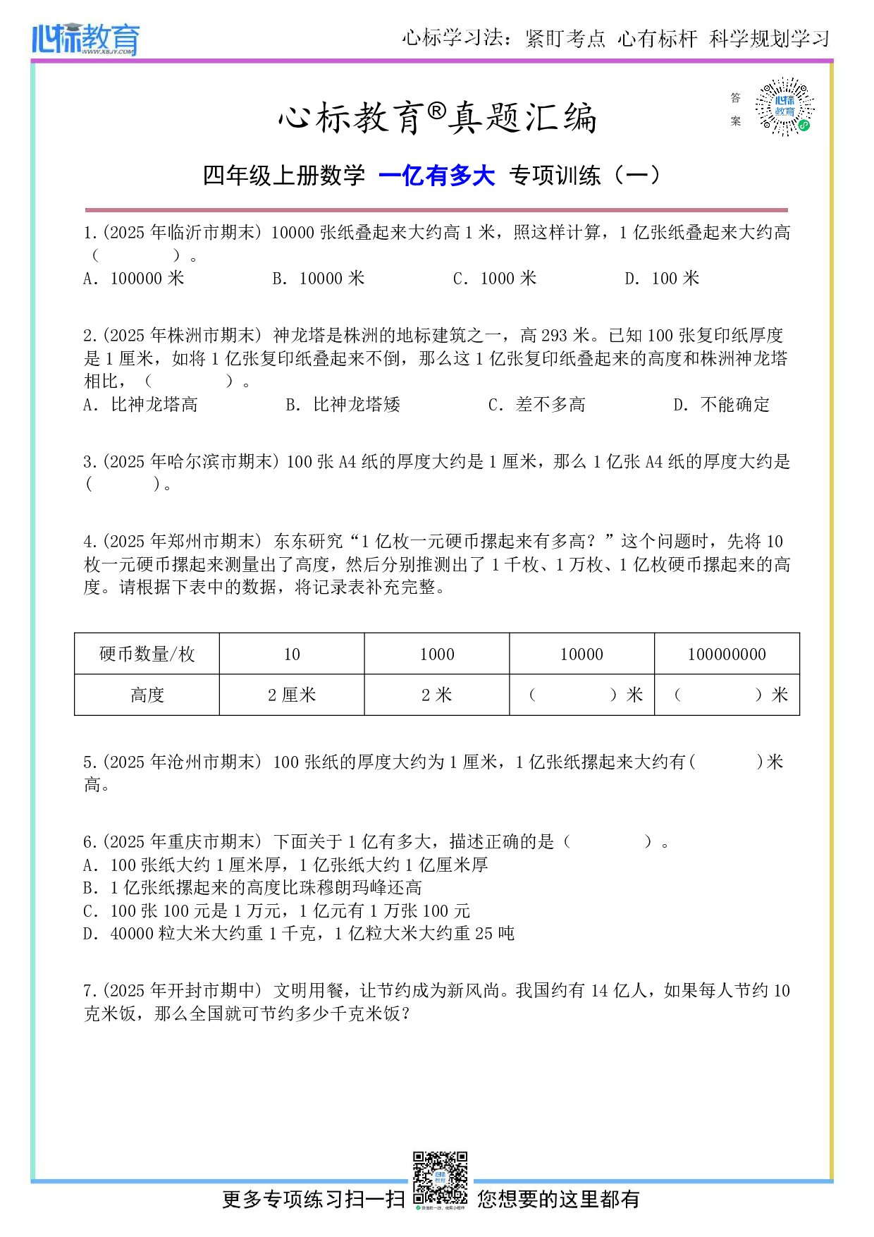 人教版四年级上册一亿有多大题目及答案