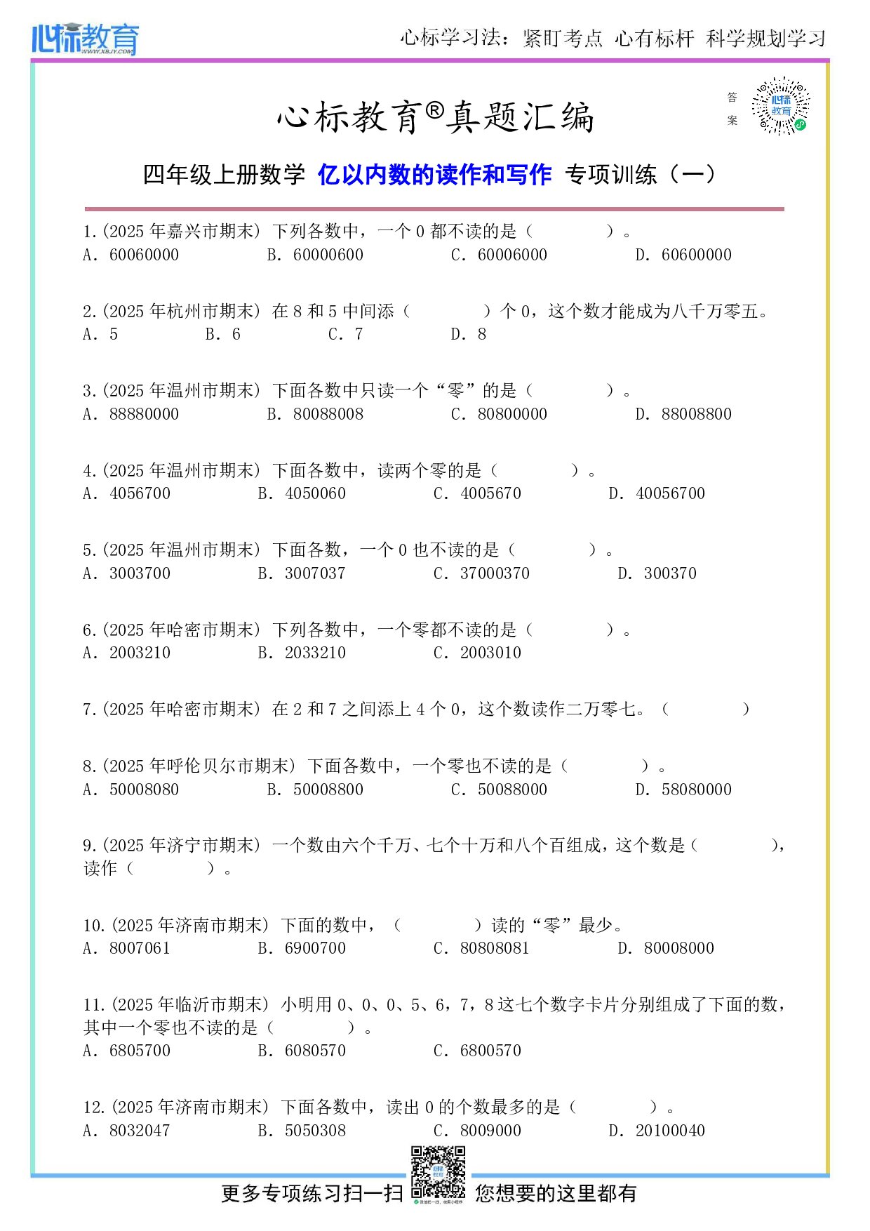 人教版四年级上册亿以内数的读作和写作题及答案