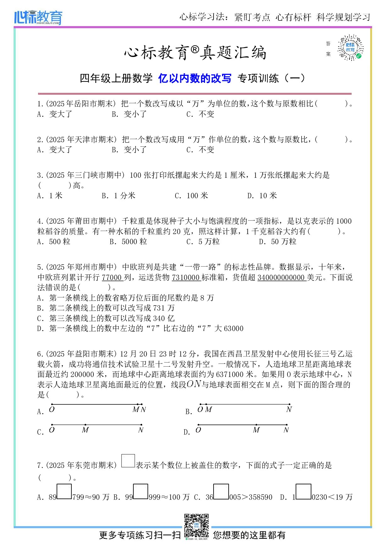 人教版四年级上册亿以内数的改写题目及答案