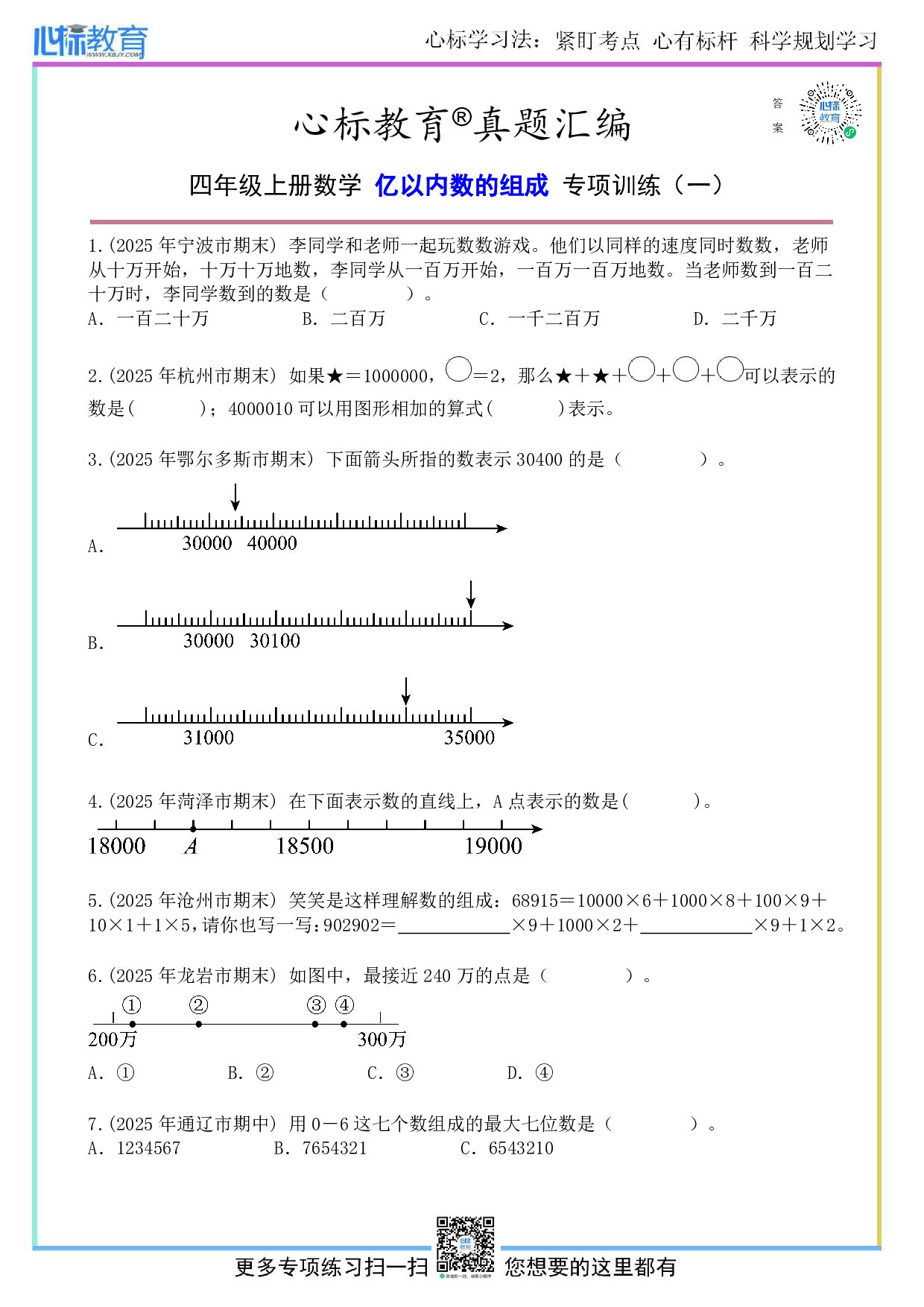 人教版四年级上册亿以内数的组成题目及答案