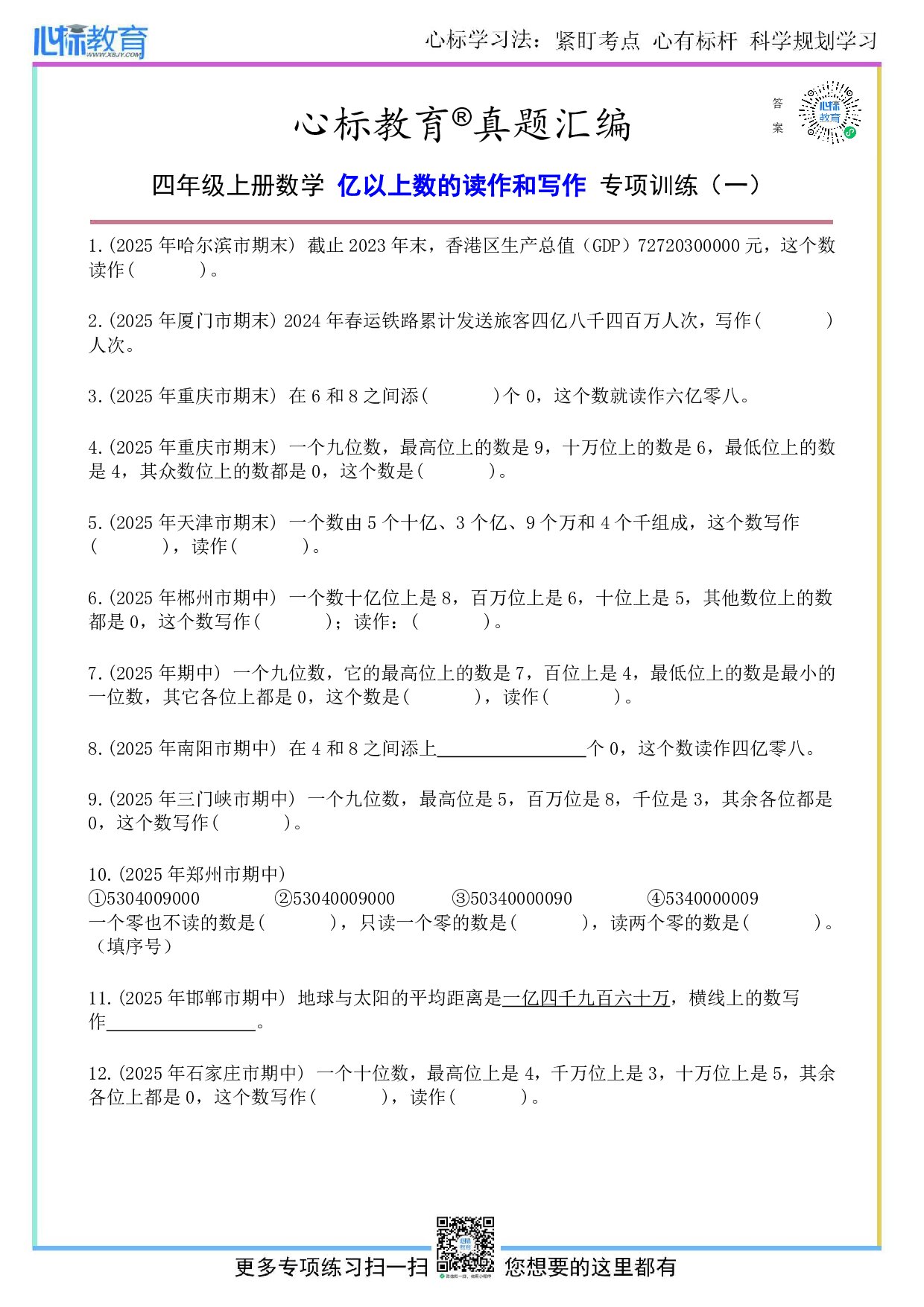 人教版四年级上册亿以上数的读作和写作题目及答案