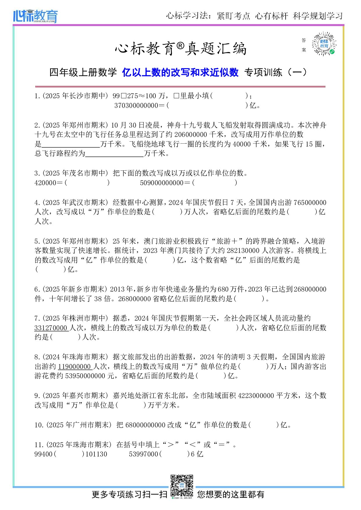 人教版四年级上册亿以上数的改写和求近似数题目及答案