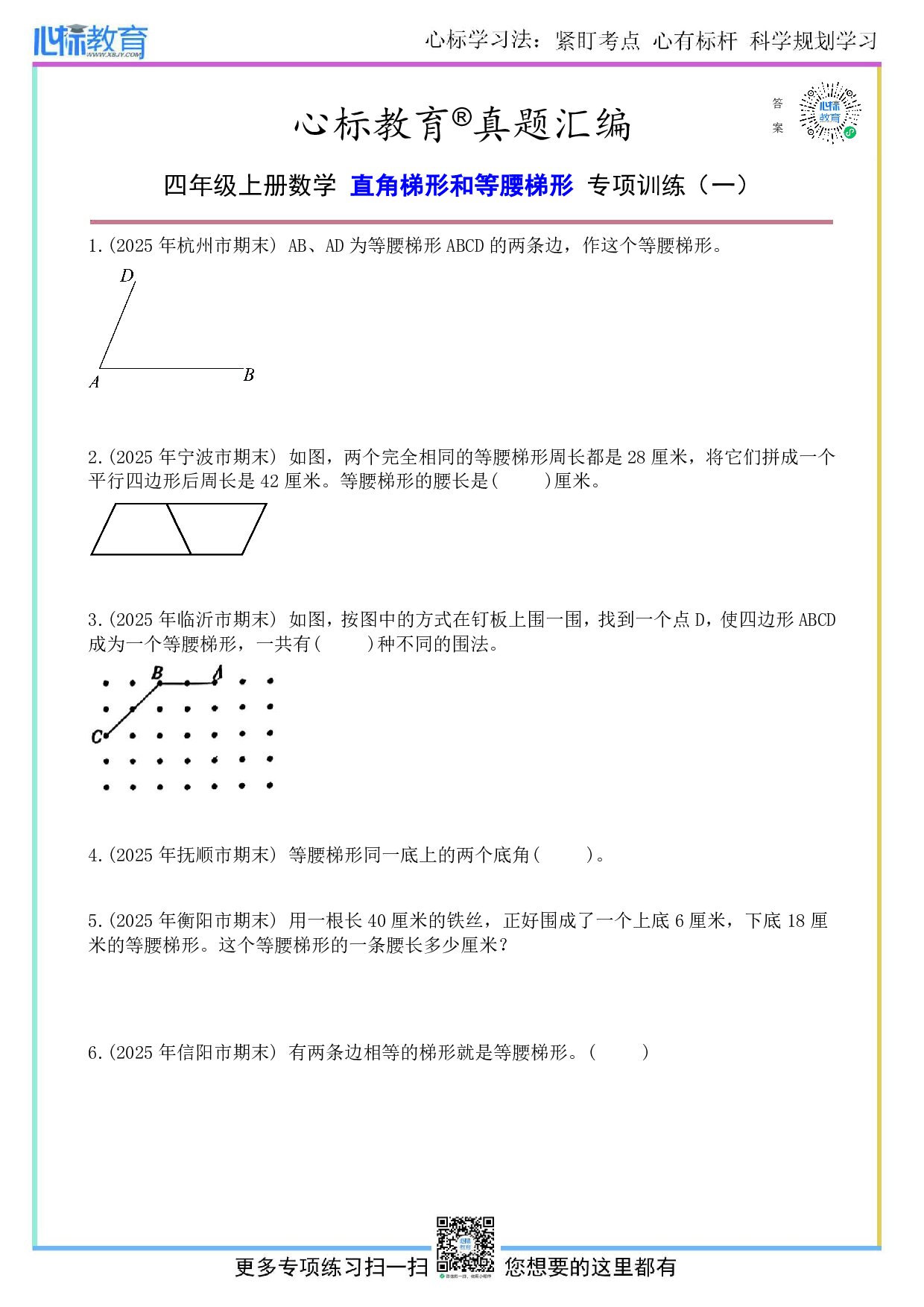 人教版四年级上册直角梯形和等腰梯形的题目及答案