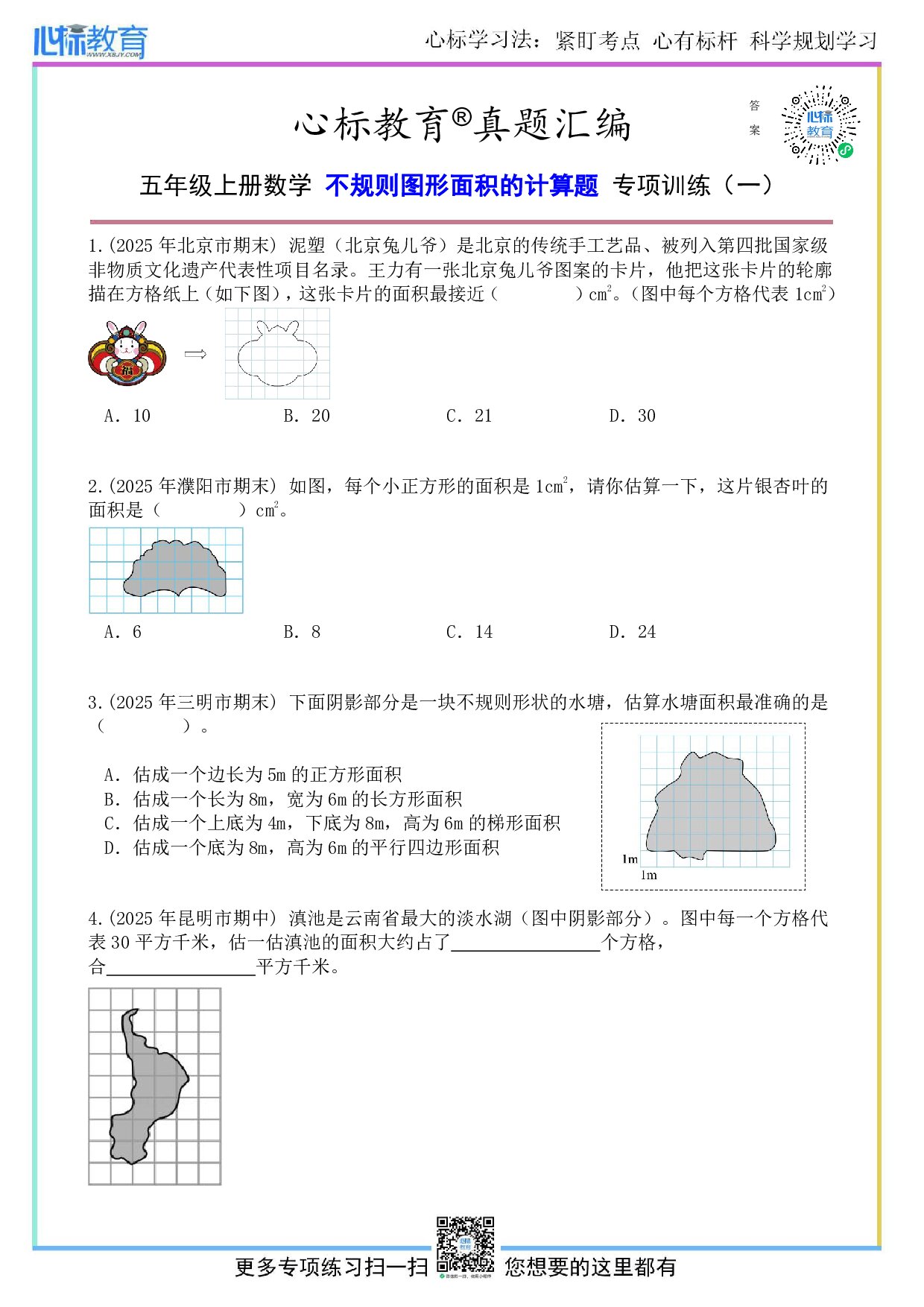 人教版五年级上册不规则图形面积的计算题及答案