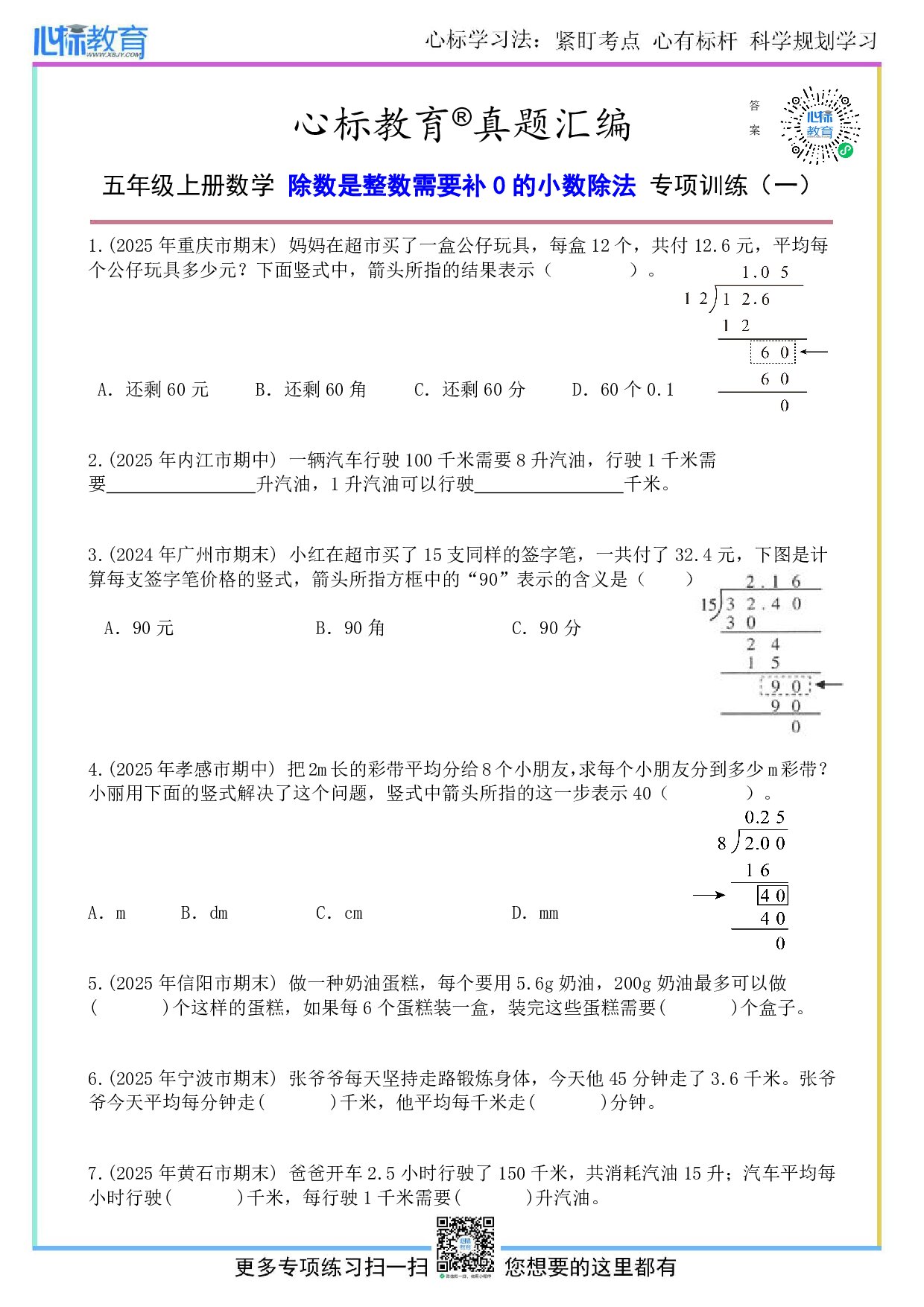 人教版五年级上册除数是整数需要补0的小数除法题目及答案