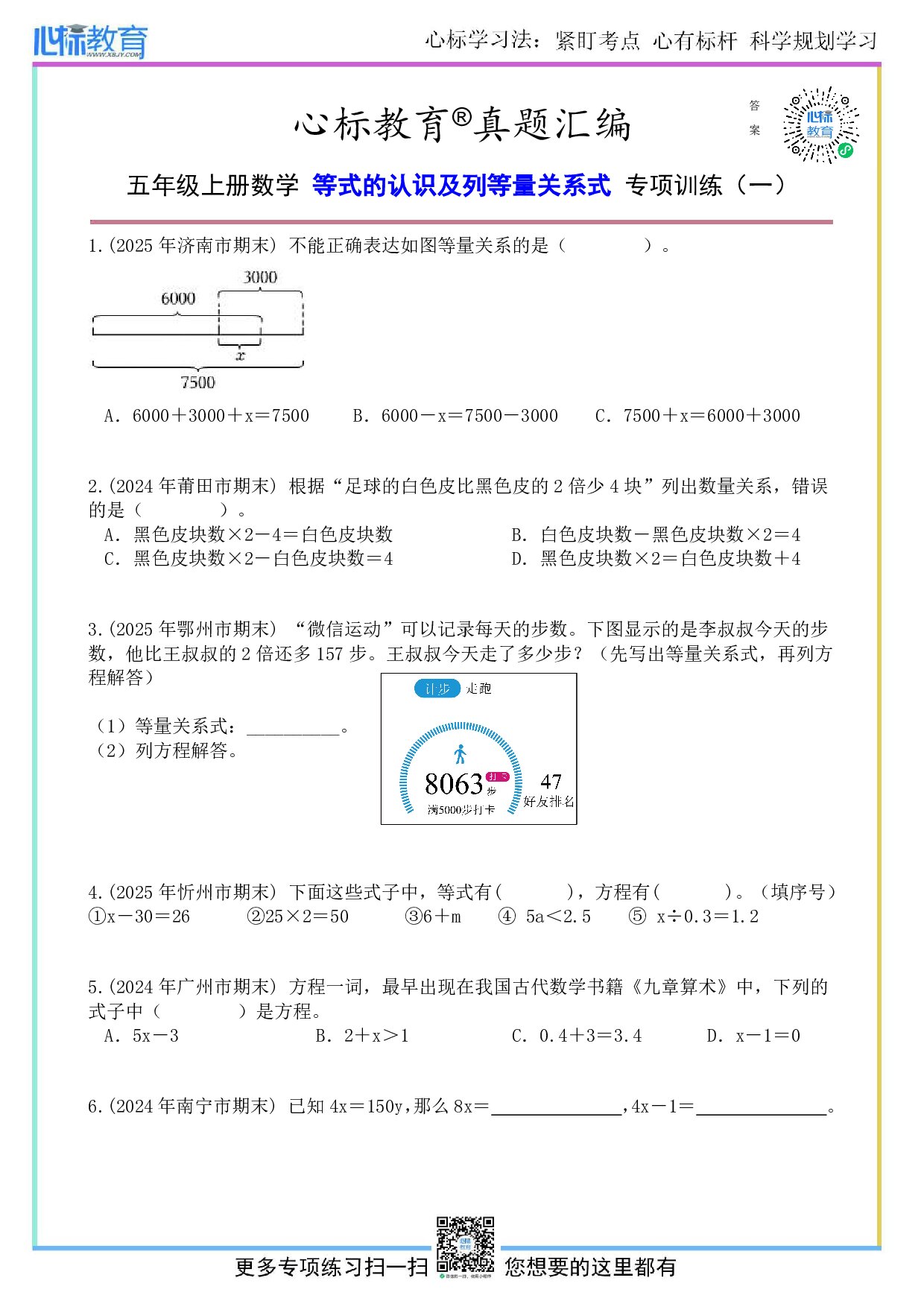 人教版五年级上册等式的认识及列等量关系式的题目及答案