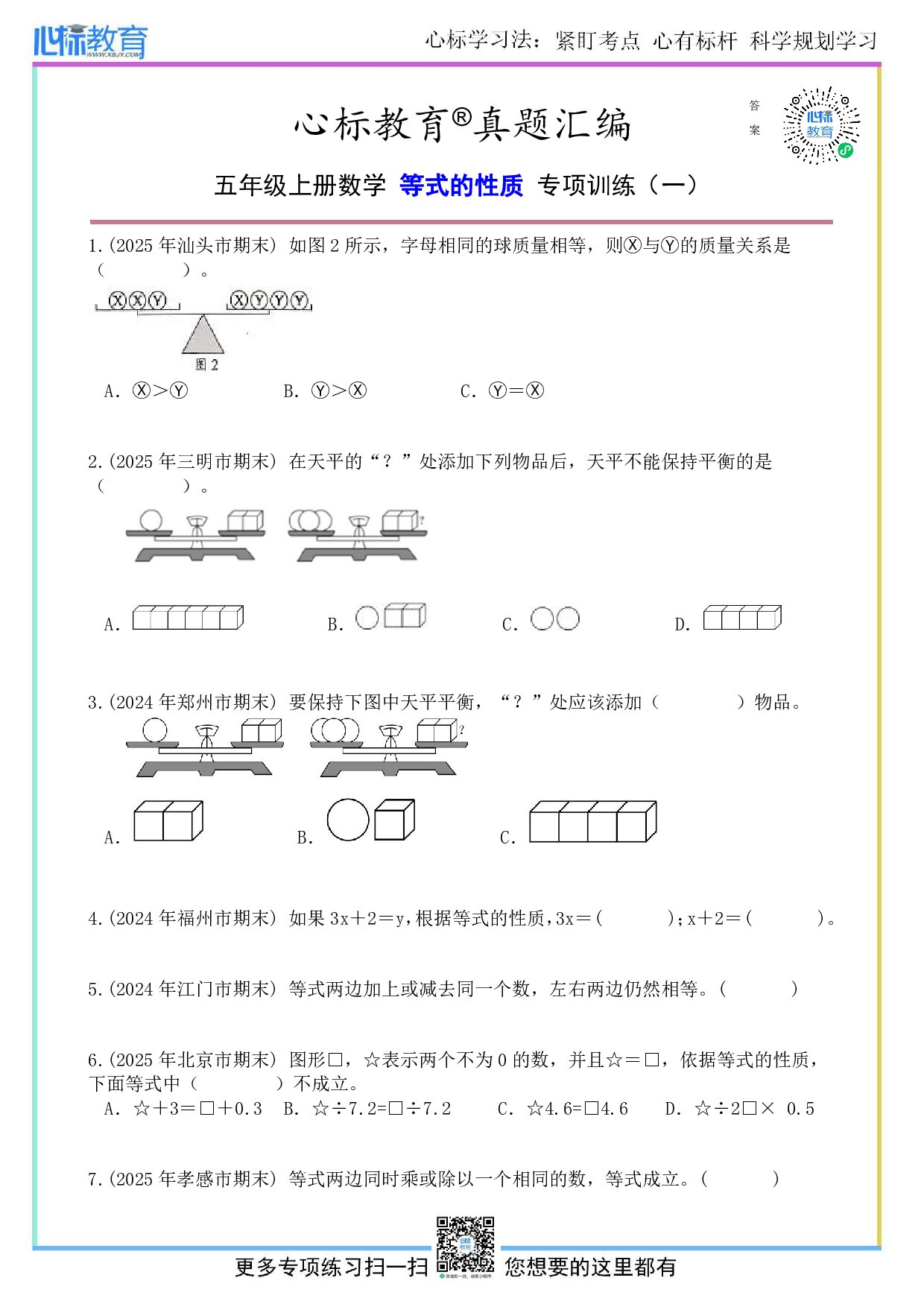 人教版五年级上册等式的性质题目及答案
