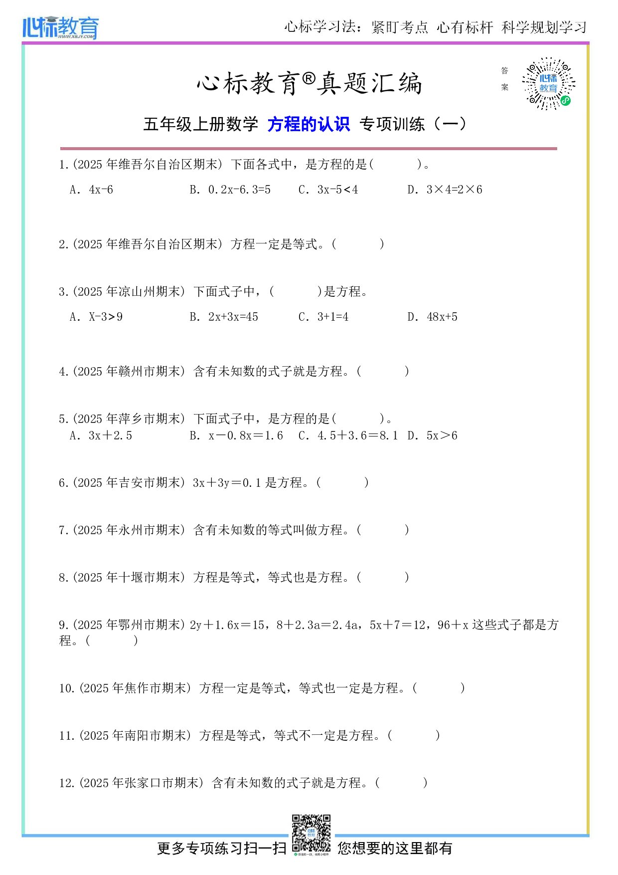 人教版五年级上册方程的认识题目及答案