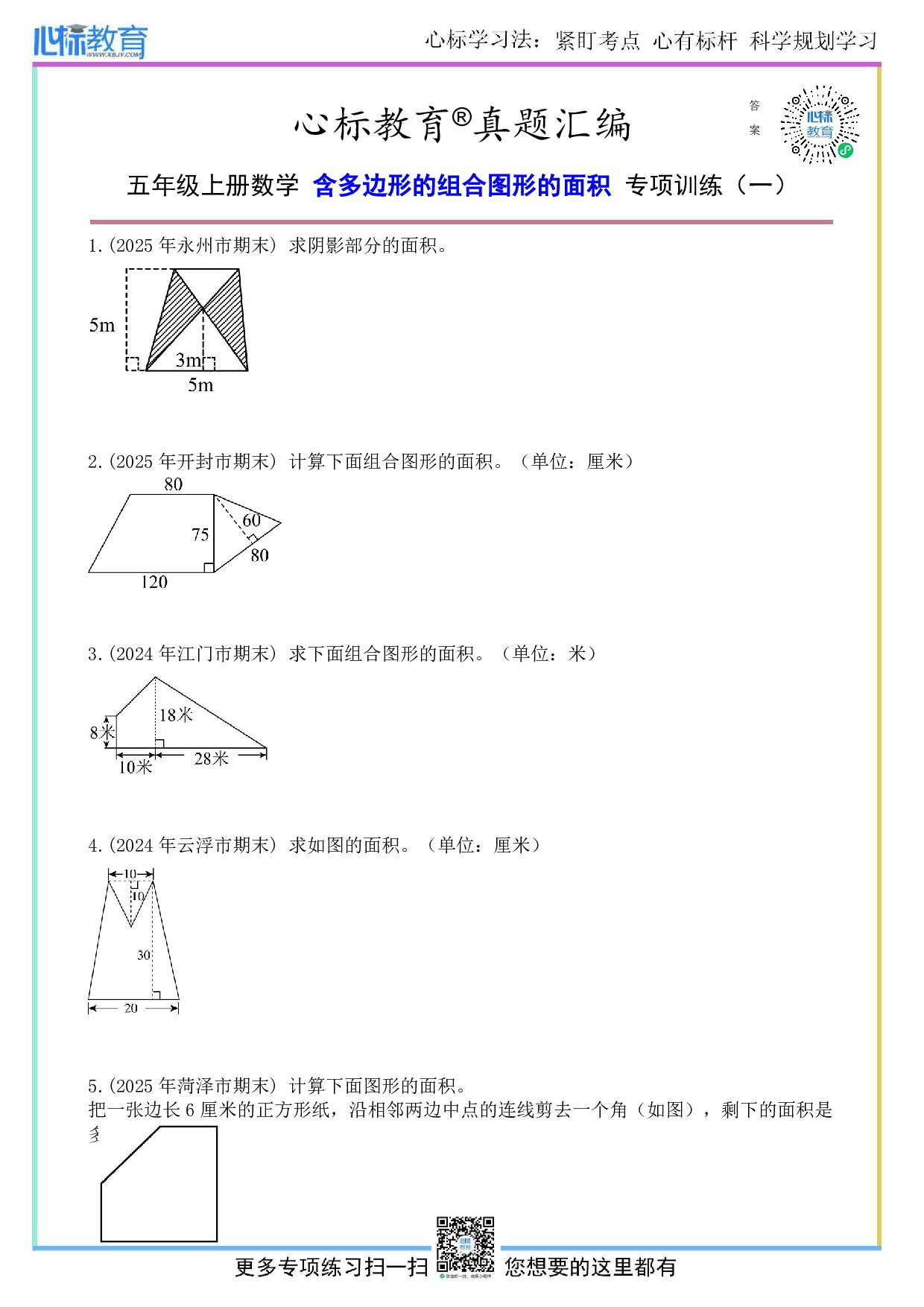 人教版五年级上册含多边形的组合图形的面积题目及答案