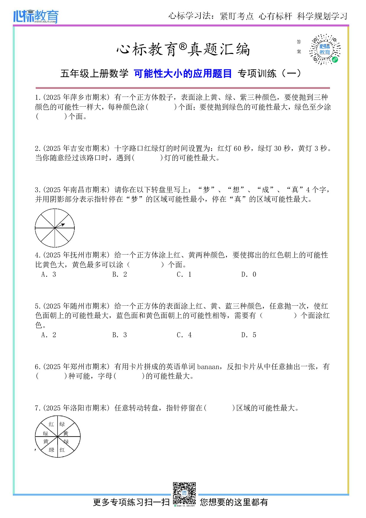 人教版五年级上册可能性大小的应用题目及答案