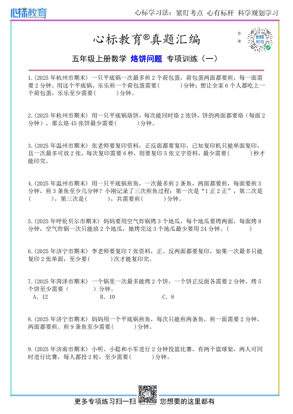 人教版五年级上册烙饼问题题目及答案