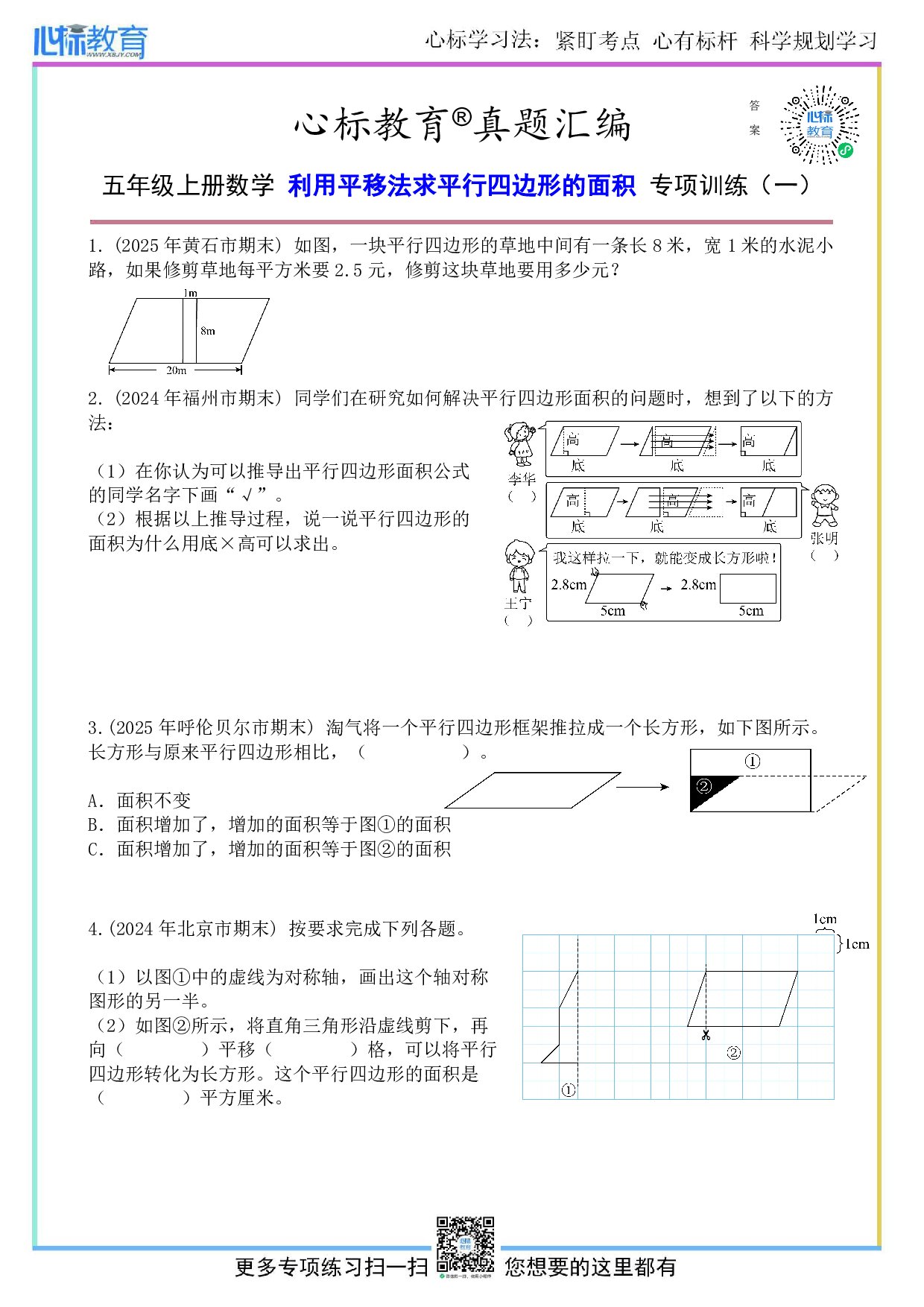 人教版五年级上册利用平移法求平行四边形的面积题目及答案
