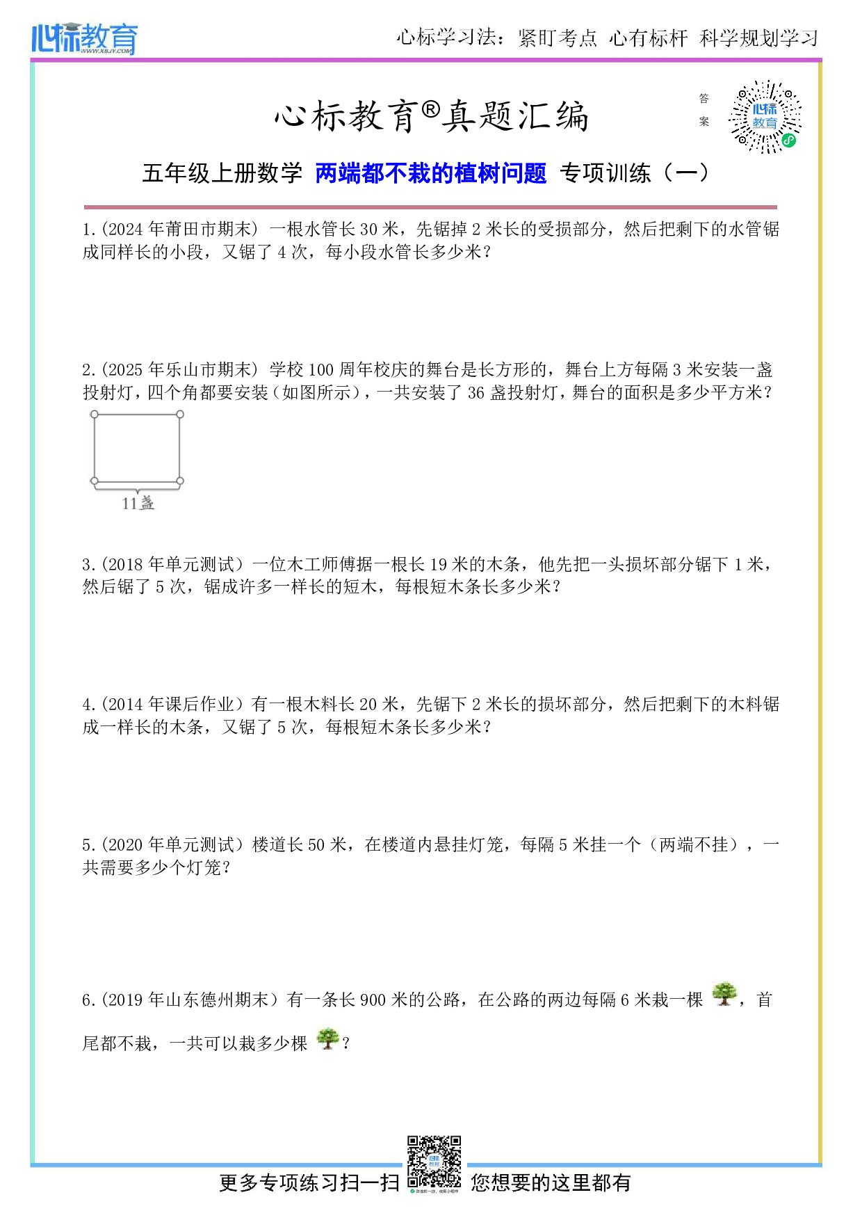 人教版五年级上册两端都不栽的植树问题及答案