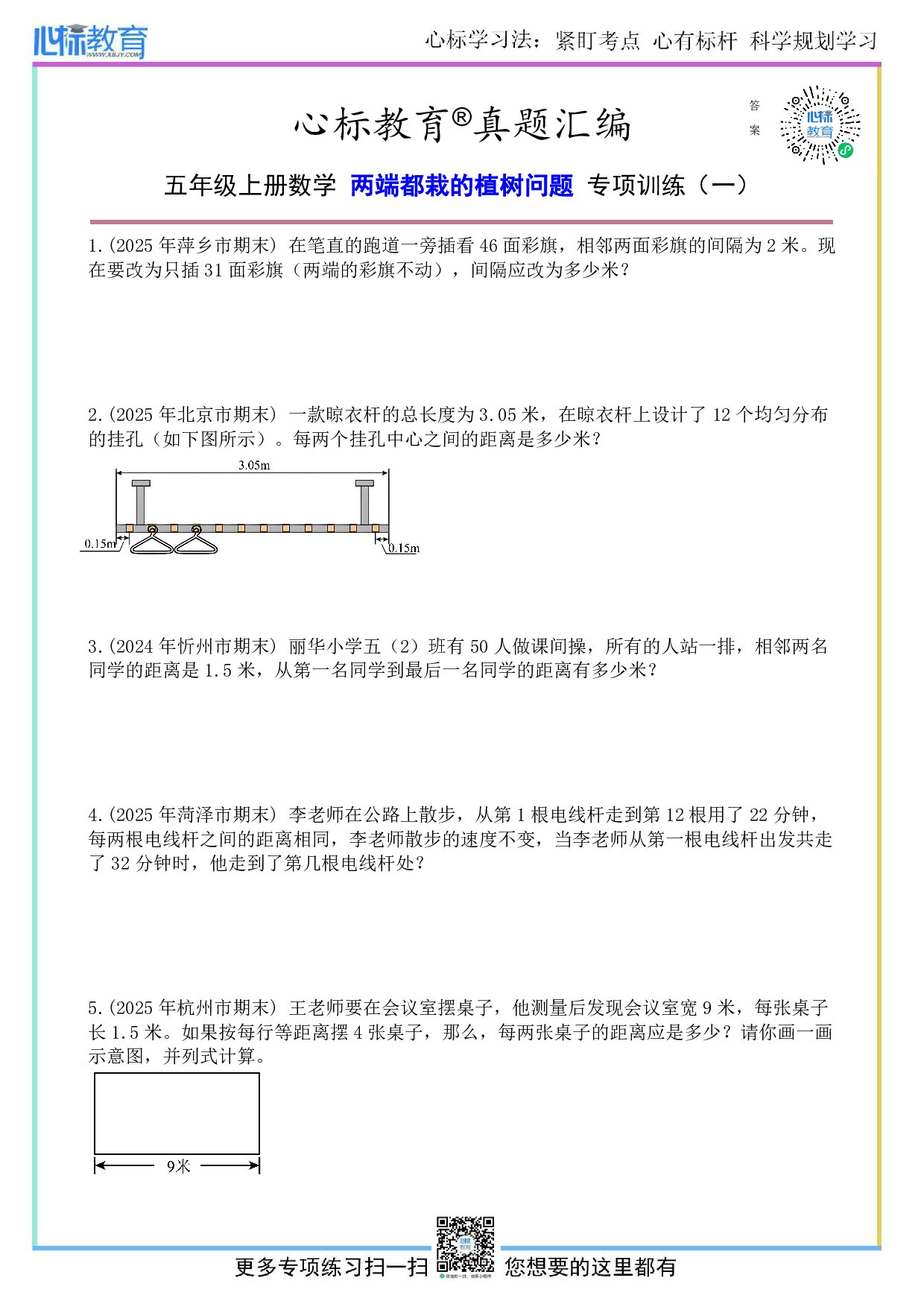 人教版五年级上册两端都栽的植树问题及答案