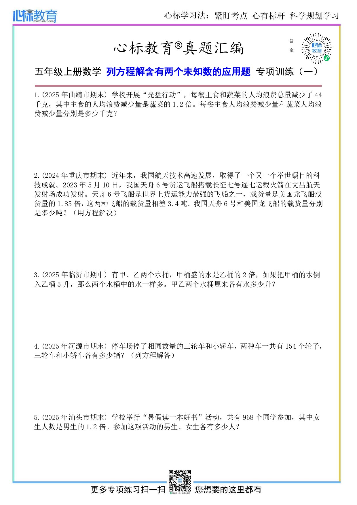 人教版五年级上册列方程解含有两个未知数的应用题及答案