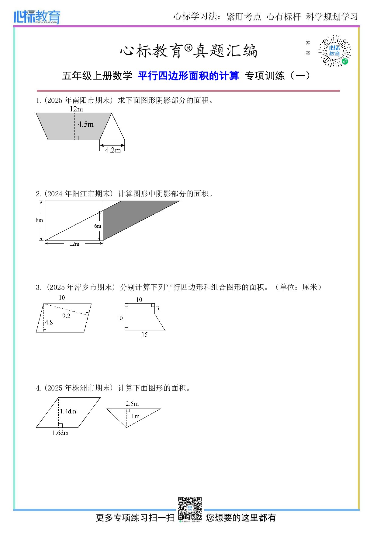 人教版五年级上册平行四边形面积的计算题目及答案