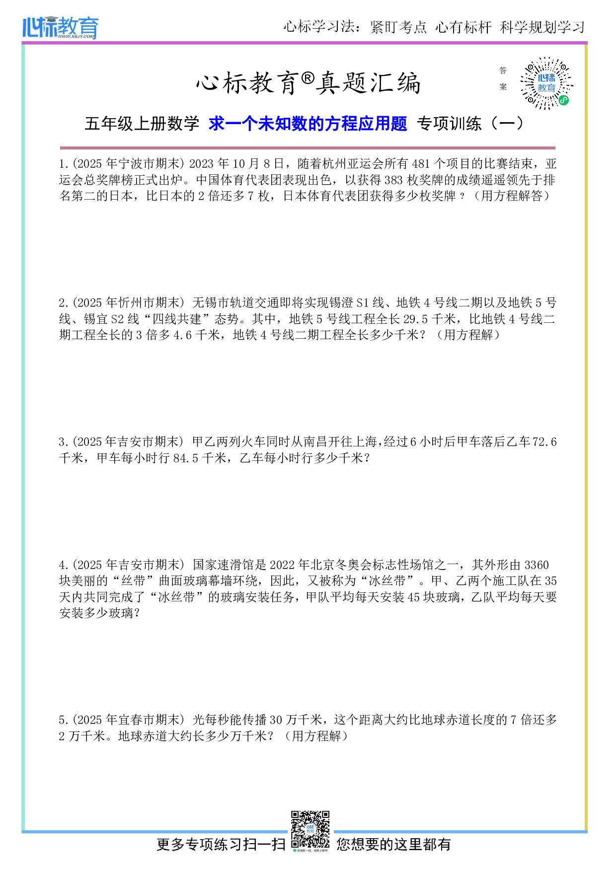 人教版五年级上册求一个未知数的方程应用题及答案