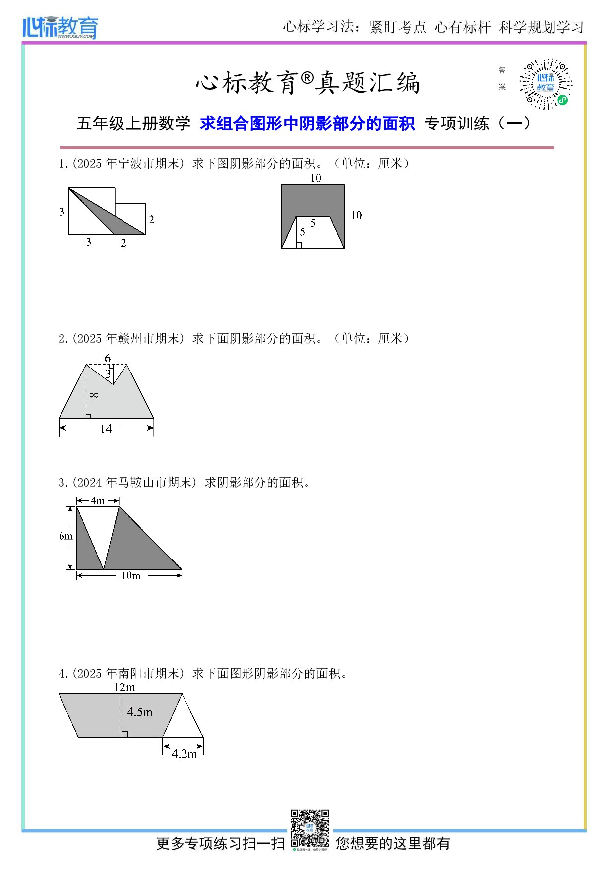 人教版五年级上册求组合图形中阴影部分的面积题目及答案