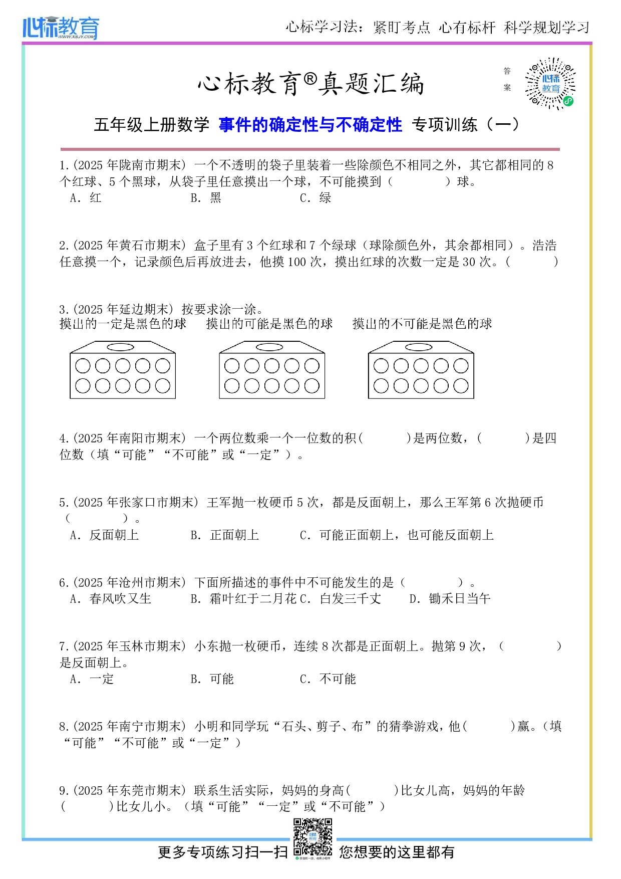 人教版五年级上册事件的确定性与不确定性题目及答案