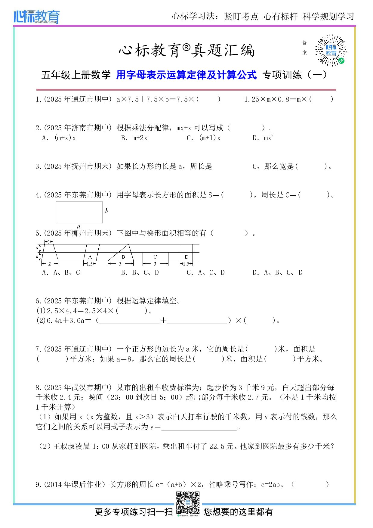 人教版五年级上册用字母表示运算定律及计算公式的题目及答案