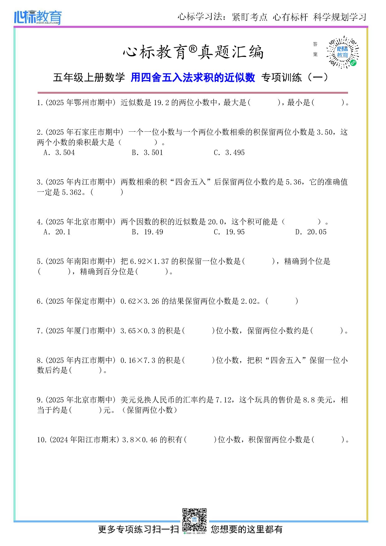 人教版五年级上册用四舍五入法求积的近似数题目及答案