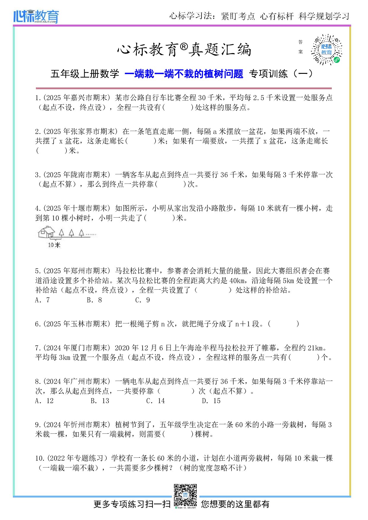 人教版五年级上册一端栽一端不栽的植树问题及答案