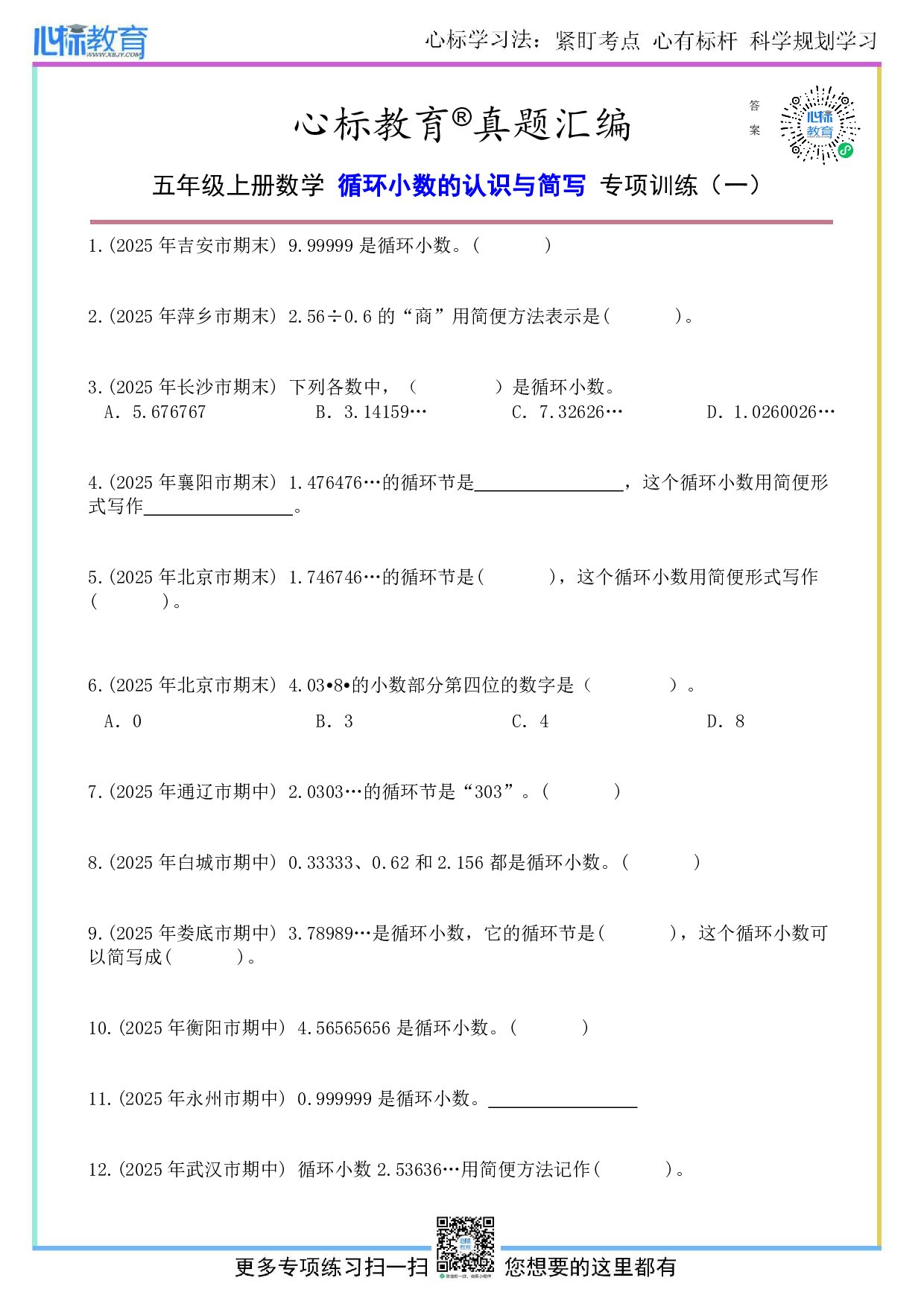 人教版五年级上册循环小数的认识与简写题目及答案