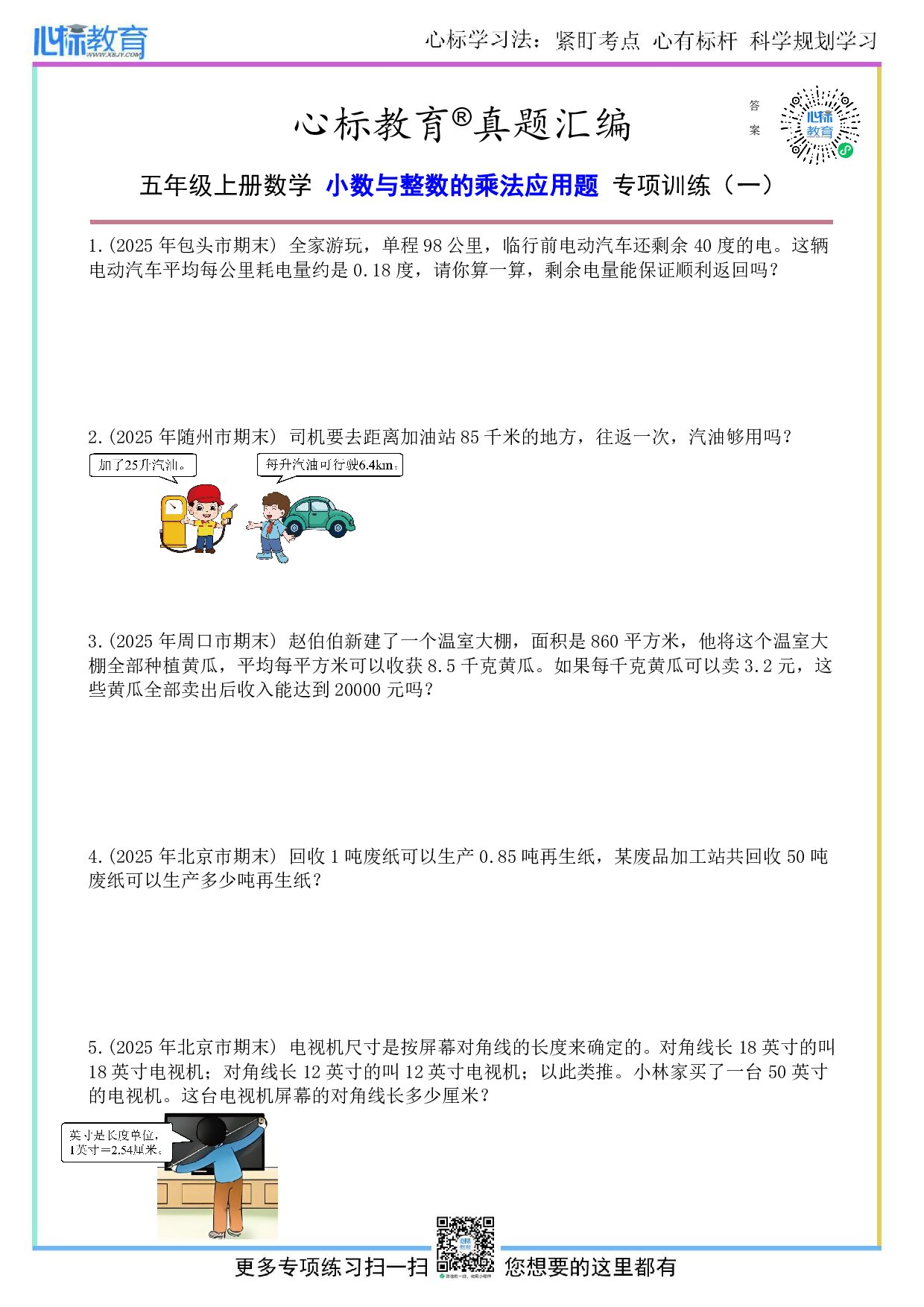 人教版五年级上册小数与整数的乘法应用题及答案